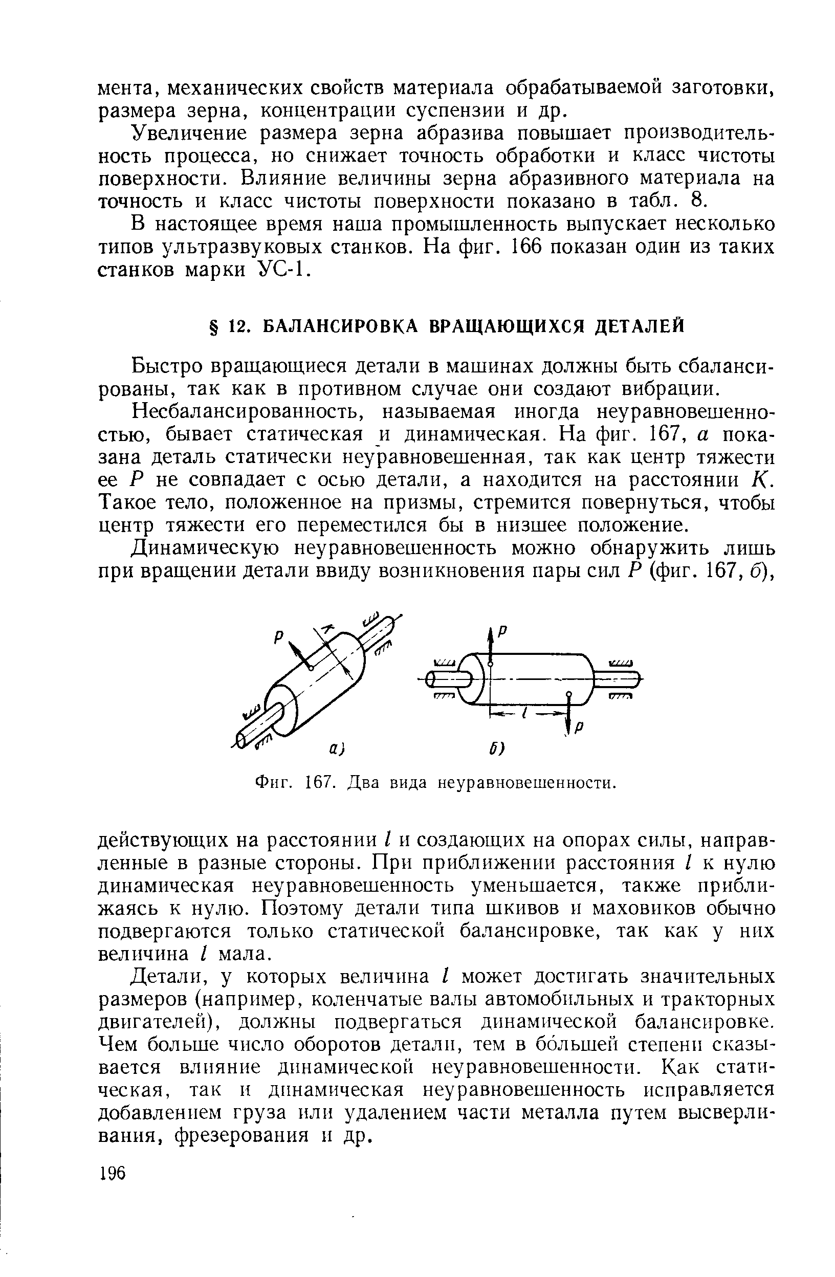 Быстро вращающиеся детали в машинах должны быть сбалансированы, так как в противном случае они создают вибрации.
