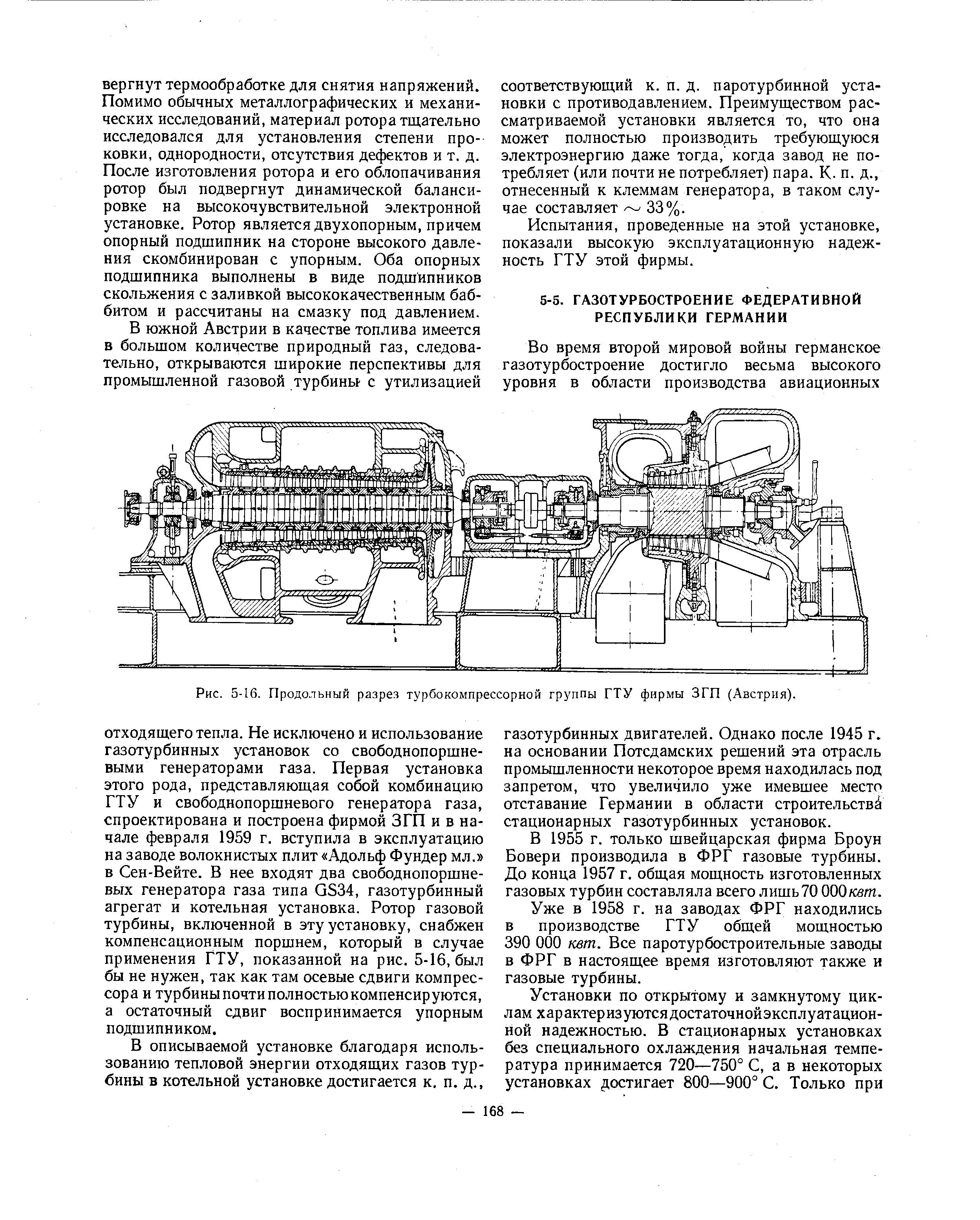 В 1955 г. только швейцарская фирма Броун Бовери производила в ФРГ газовые турбины. До конца 1957 г. общая мощность изготовленных газовых турбин составляла всего лишь70 000кет.
