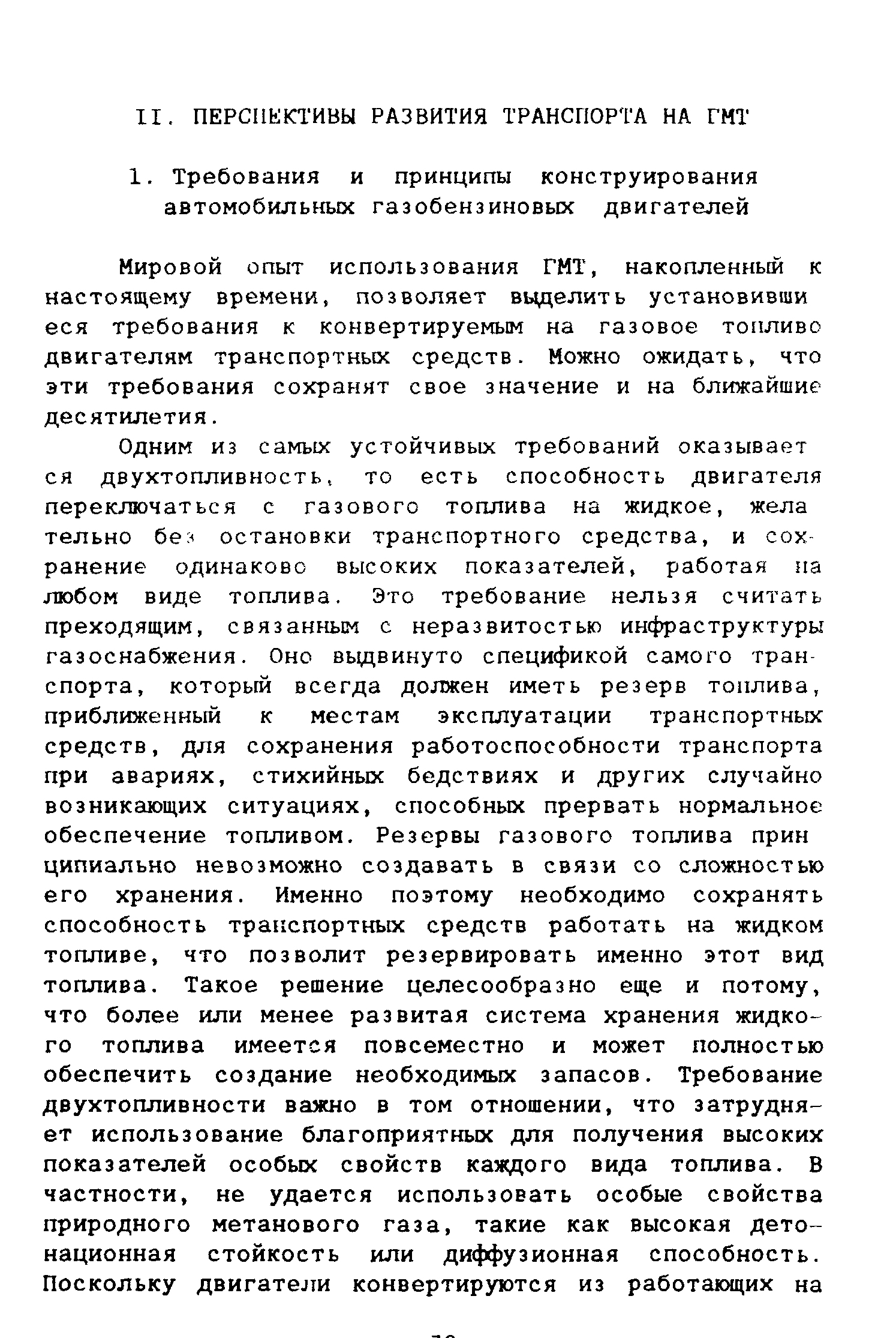 Мировой опыт использования ГМТ, накопленный к настоящему времени, позволяет выделить установивши еся требования к конвертируемым на газовое топливо двигателям транспортных средств. Можно ожидать, что эти требования сохранят свое значение и на ближайшие десятилетия.
