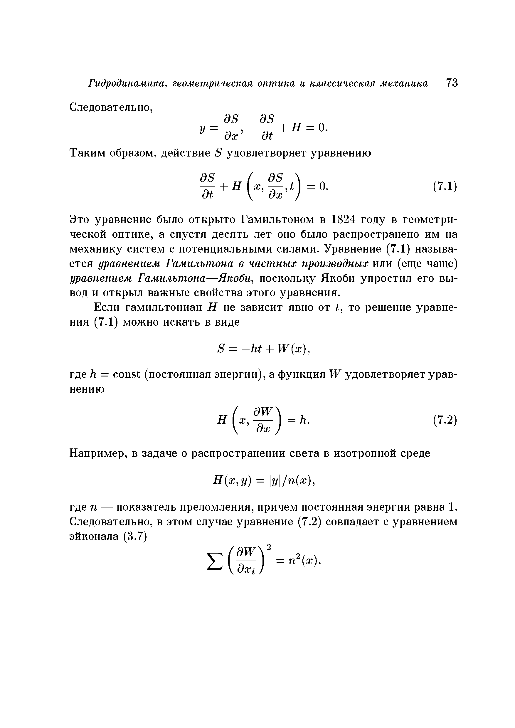 Это уравнение было открыто Гамильтоном в 1824 году в геометрической оптике, а спустя десять лет оно было распространено им на механику систем с потенциальными силами. Уравнение (7.1) называется уравнением Гамильтона в частных производных или (еще чаще) уравнением Гамильтона—Якоби, поскольку Якоби упростил его вывод и открыл важные свойства этого уравнения.
