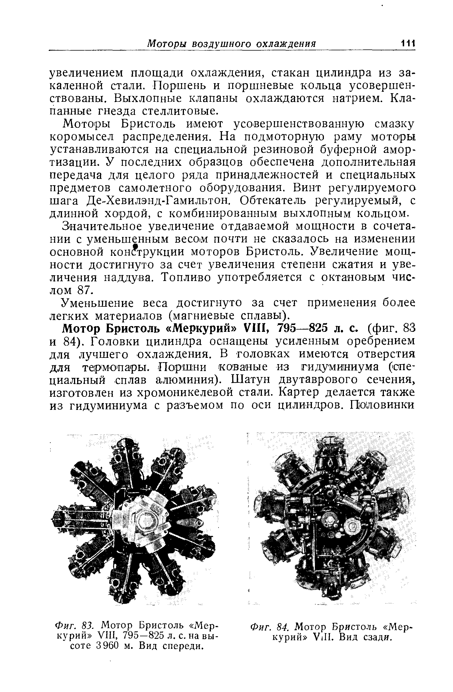 Фиг. 83. Мотор Бристоль Меркурий VIII, 795—825 л. с. на высоте 3 960 м. Вид спереди.
