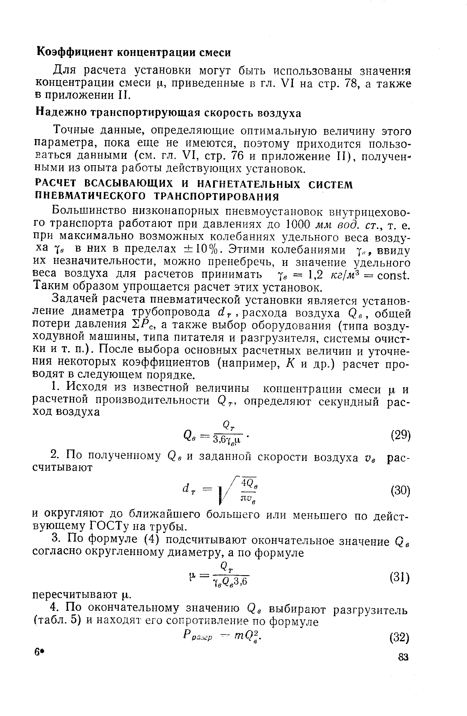 Большинство низконапорных пневмоустановок внутрицехового транспорта работают при давлениях до 1000 мм вод. ст., т. е. при максимально возможных колебаниях удельного веса воздуха уе в них в пределах 10%. Этими колебаниями ввиду их незначительности, можно пренебречь, и значение удельного веса воздуха для расчетов принимать = 1,2 кг/ж = onst. Таким образом упрощается расчет этих установок.
