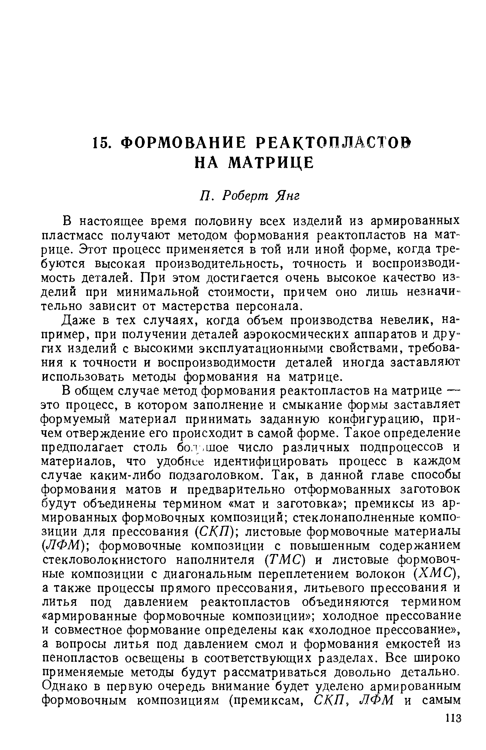 В настоящее время половину всех изделий из армированных пластмасс получают методом формования реактопластов на матрице. Этот процесс применяется в той или иной форме, когда требуются высокая производительность, точность и воспроизводимость деталей. При этом достигается очень высокое качество изделий при минимальной стоимости, причем оно лишь незначительно зависит от мастерства персонала.
