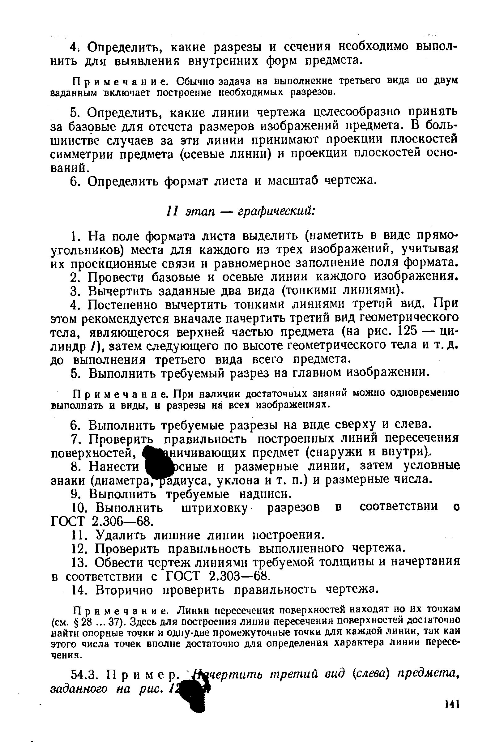 Примечание. Обычно задача на выполнение третьего вида по двум заданным включает построение необходимых разрезов.
