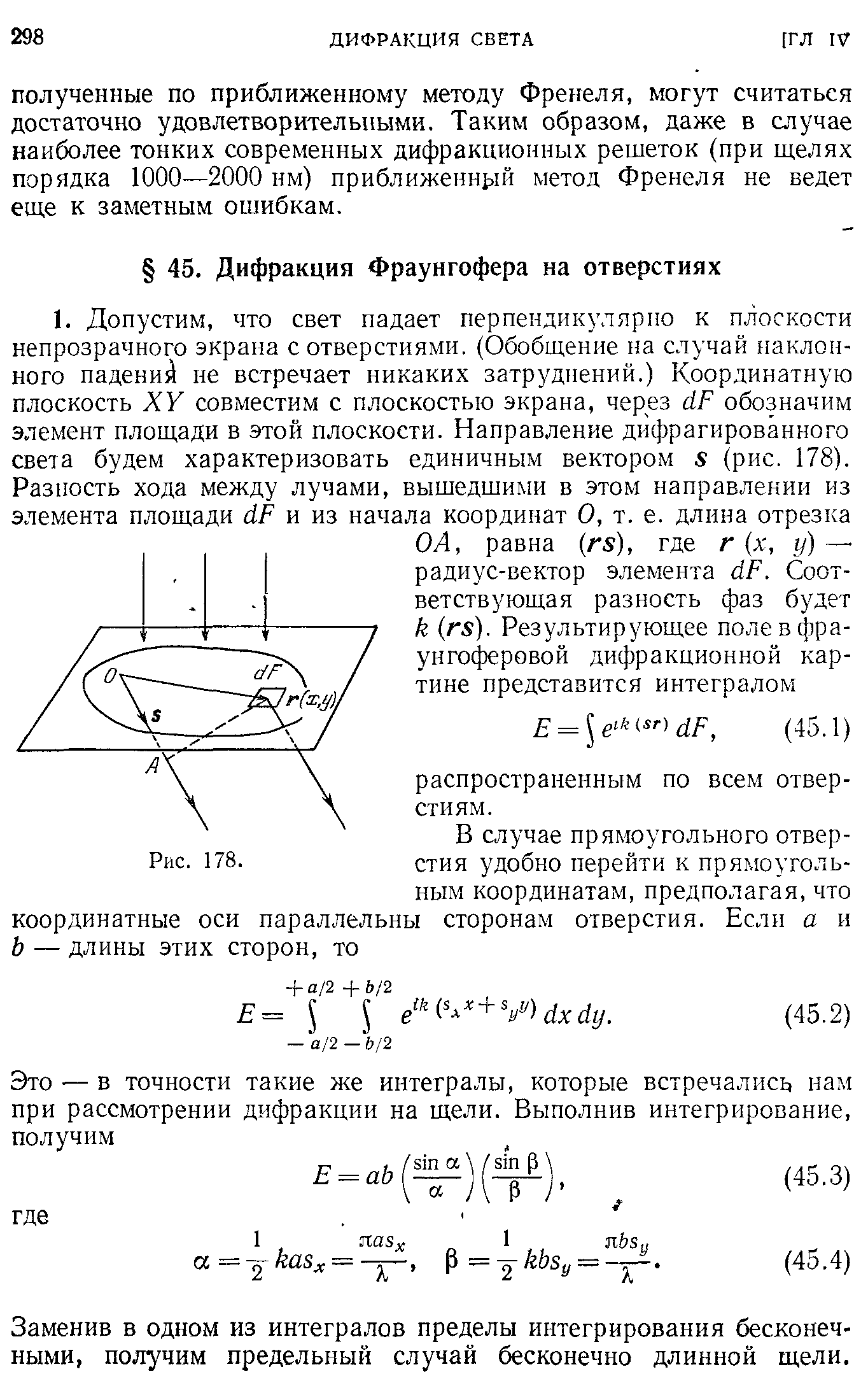 Заменив в одном из интегралов пределы интегрирования бесконечными, получим предельный случай бесконечно длинной щели.
