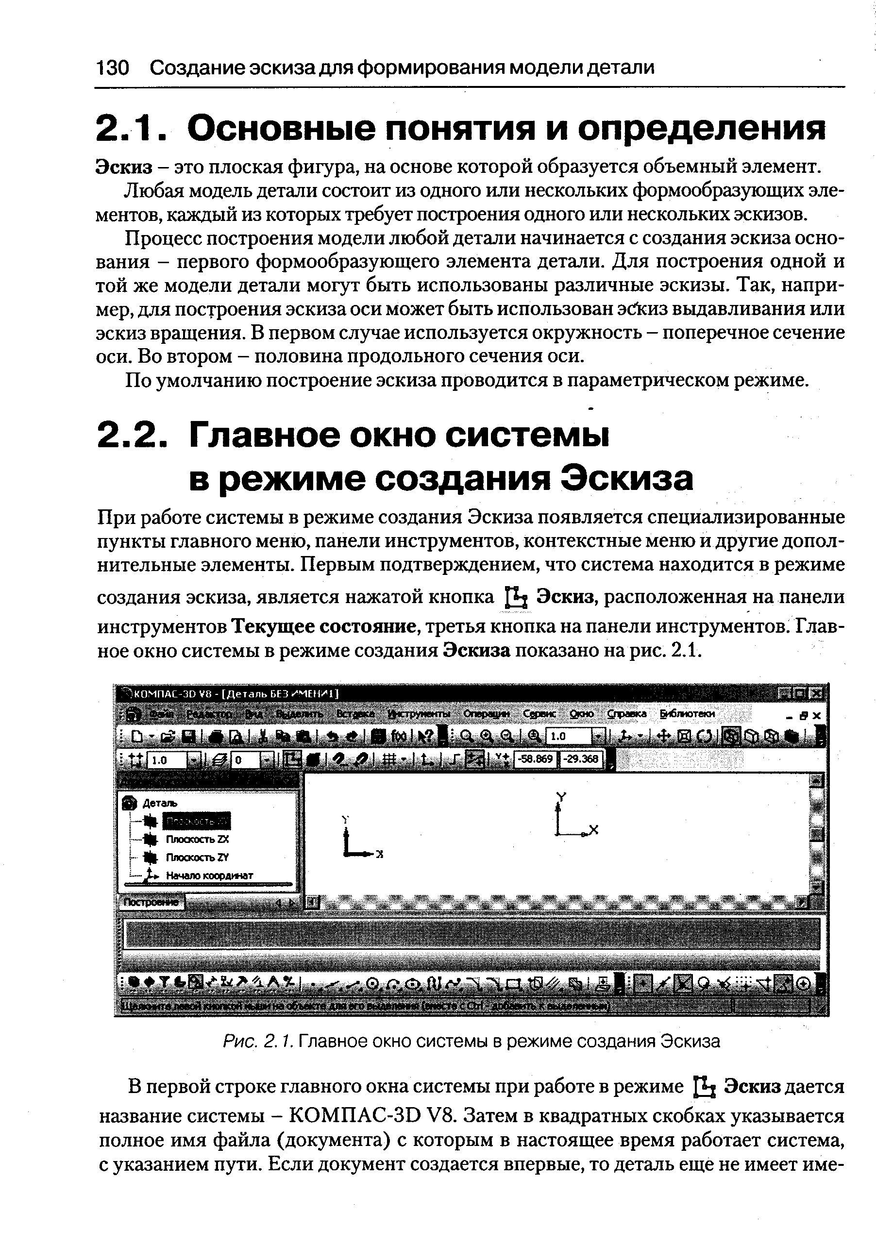 Эскиз - это плоская фигура, на основе которой образуется объемный элемент.
