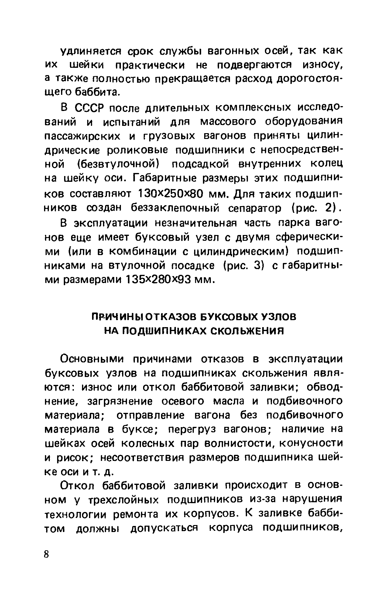 Основными причинами отказов в эксплуатации буксовых узлов на подшипниках скольжения являются износ или откол баббитовой заливки обводнение, загрязнение осевого масла и подбивочного материала отправление вагона без подбивочного материала в буксе перегруз вагонов наличие на шейках осей колесных пар волнистости, конусности и рисок несоответствия размеров подшипника шейке оси и т. д.
