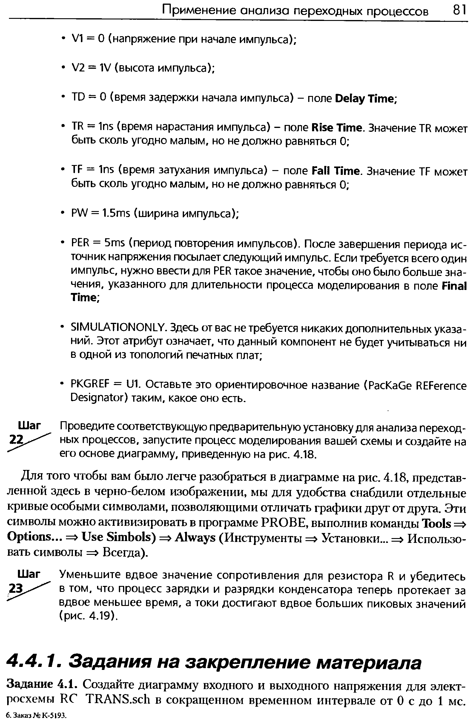 Задание 4.1. Создайте диаграмму входного и выходного напряжения для электросхемы НС ТИАЫ8.5сЬ в сокращенном временном интервале от О с до 1 мс.
