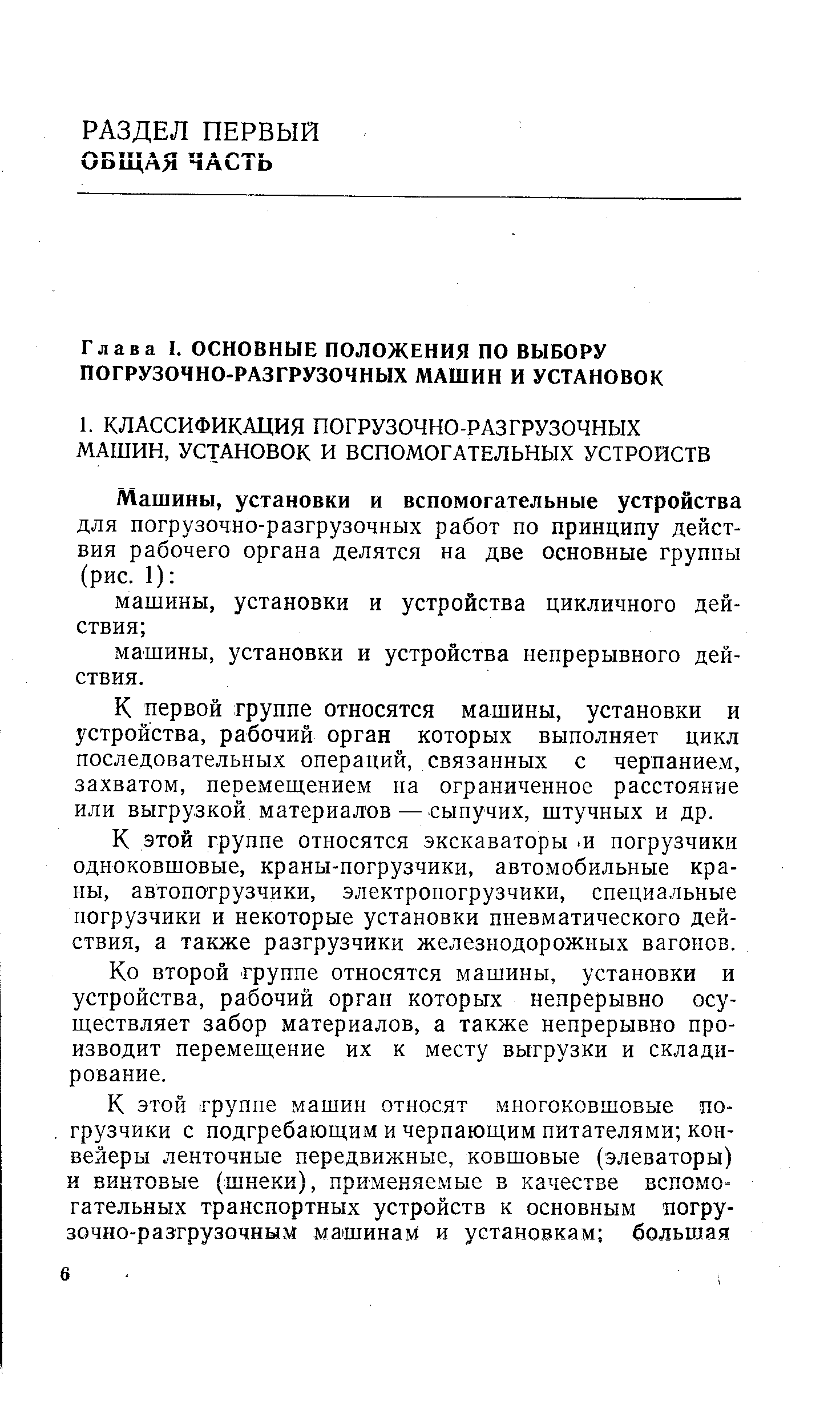 К первой группе относятся машины, установки и устройства, рабочий орган которых выполняет цикл последовательных операций, связанных с черпанием, захватом, перемещением на ограниченное расстояние или выгрузкой материалов — сыпучих, штучных и др.
