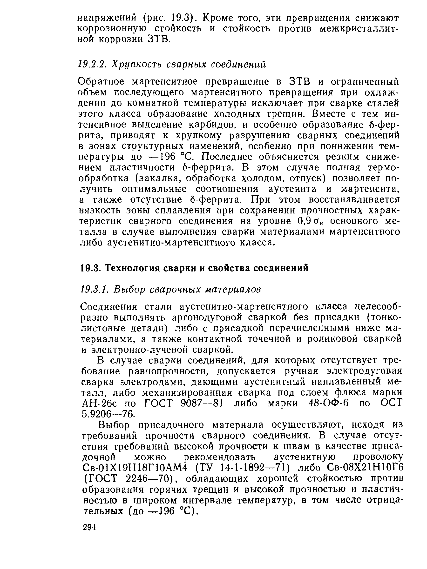 Обратное мартенситное превращение в ЗТВ и ограниченный объем последующего мартенситного превращения при охлаждении до комнатной температуры исключает при сварке сталей этого класса образование холодных трещин. Вместе с тем интенсивное выделение карбидов, и особенно образование б-феррита, приводят к хрупкому разрушению сварных соединений в зонах структурных изменений, особенно при понижении температуры до —196 °С. Последнее объясняется резким снижением пластичности б-феррита. В этом случае полная термообработка (закалка, обработка холодом, отпуск) позволяет получить оптимальные соотношения аустенита и мартенсита, а также отсутствие б-феррита. При этом восстанавливается вязкость зоны сплавления при сохранении прочностных характеристик сварного соединения на уровне 0,9 0в основного металла в случае выполнения сварки материалами мартенситного либо аустенитно-мартенситного класса.
