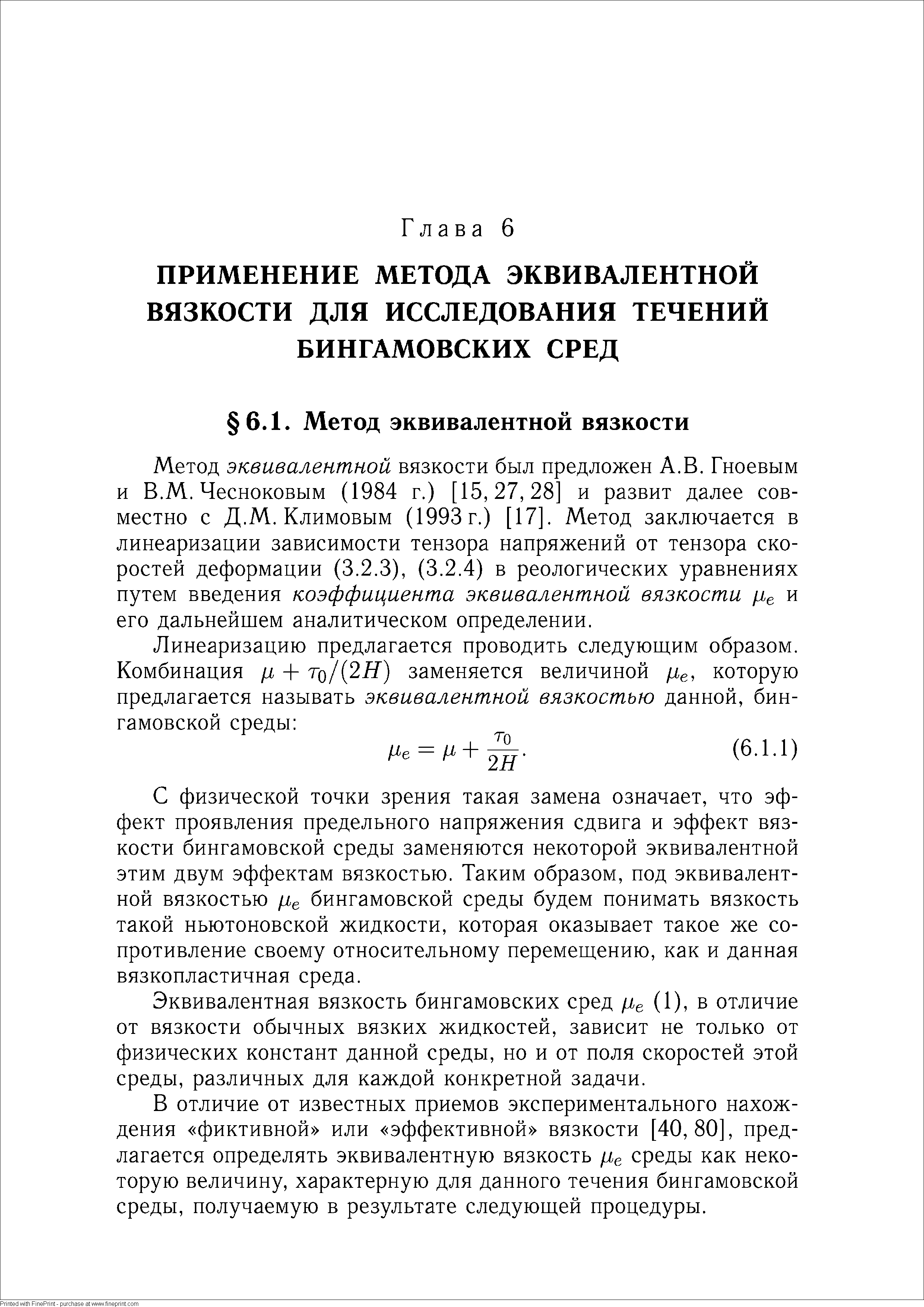 С физической точки зрения такая замена означает, что эффект проявления предельного напряжения сдвига и эффект вязкости бингамовской среды заменяются некоторой эквивалентной этим двум эффектам вязкостью. Таким образом, под эквивалентной вязкостью fle бингамовской среды будем понимать вязкость такой ньютоновской жидкости, которая оказывает такое же сопротивление своему относительному перемещению, как и данная вязкопластичная среда.
