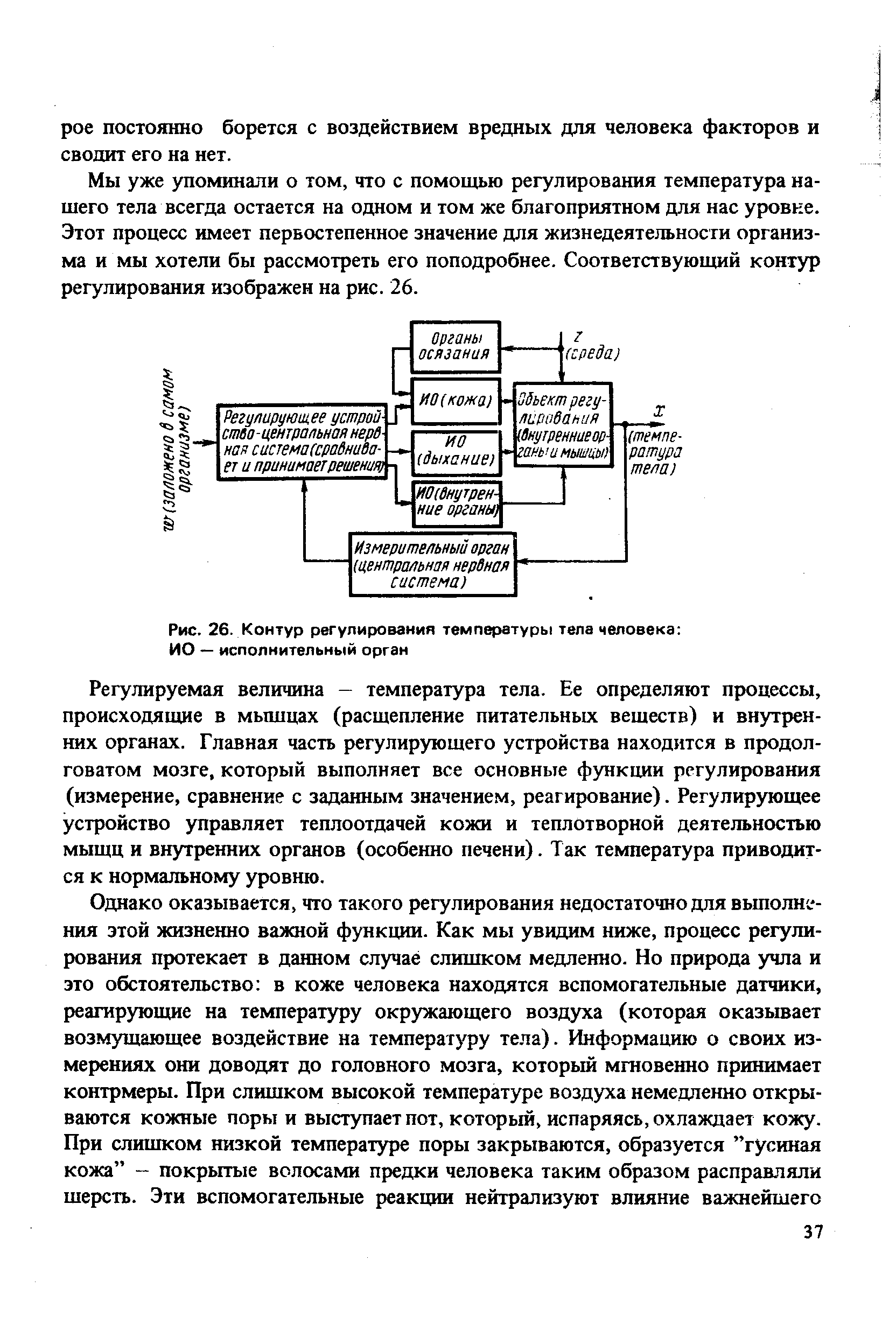 Мы уже упоминали о том, что с помощью регулирования температура нашего тела всегда остается на одном и том же благоприятном для нас уровне. Этот процесс имеет первостепенное значение для жизнедеятельности организма и мы хотели бы рассмотреть его поподробнее. Соответствующий контур регулирования изображен на рис. 26.
