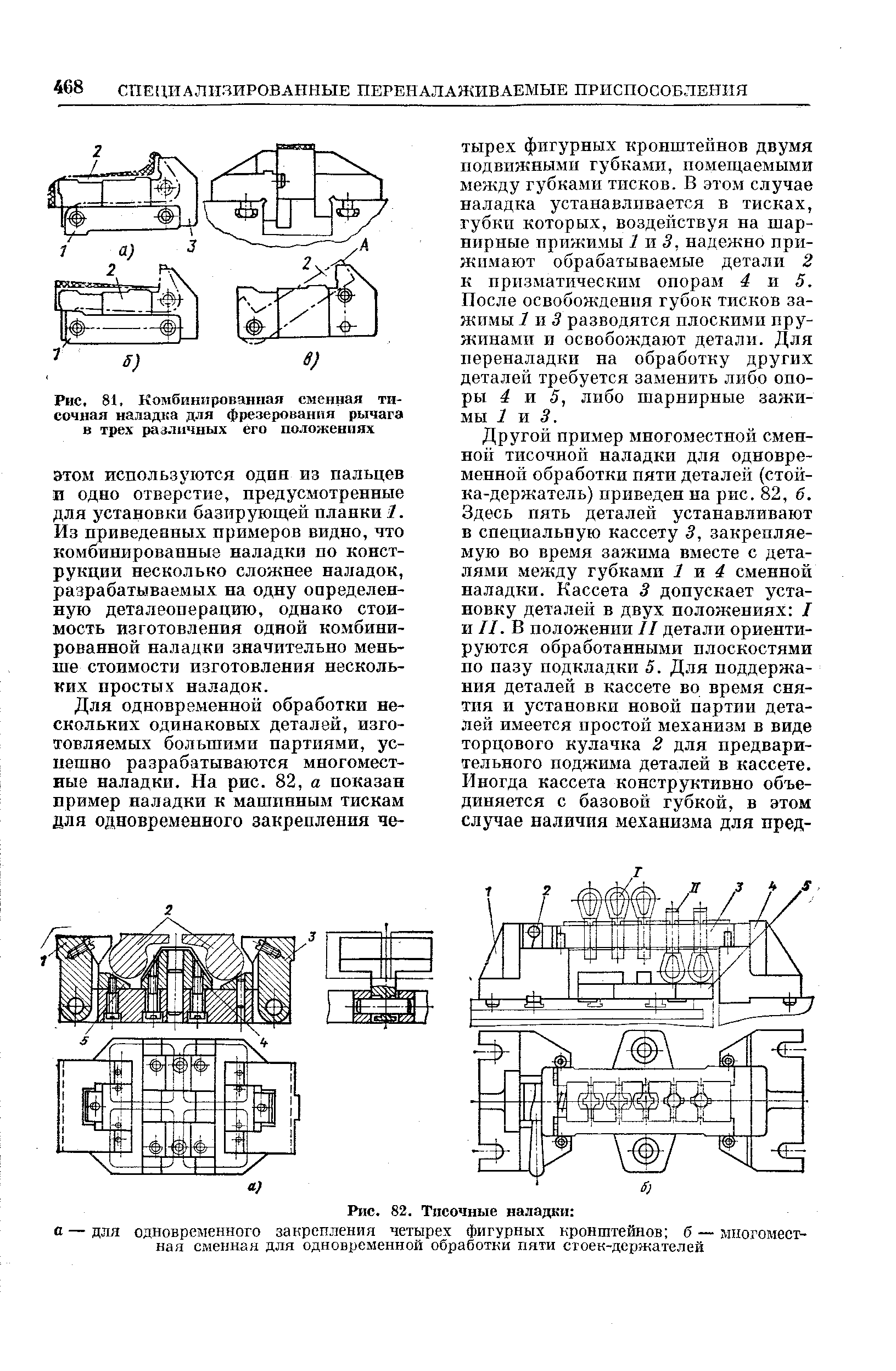 Рис. 81, Комбинированная сменная тисочная наладка для фрезерования рычага в трех различных его положениях

