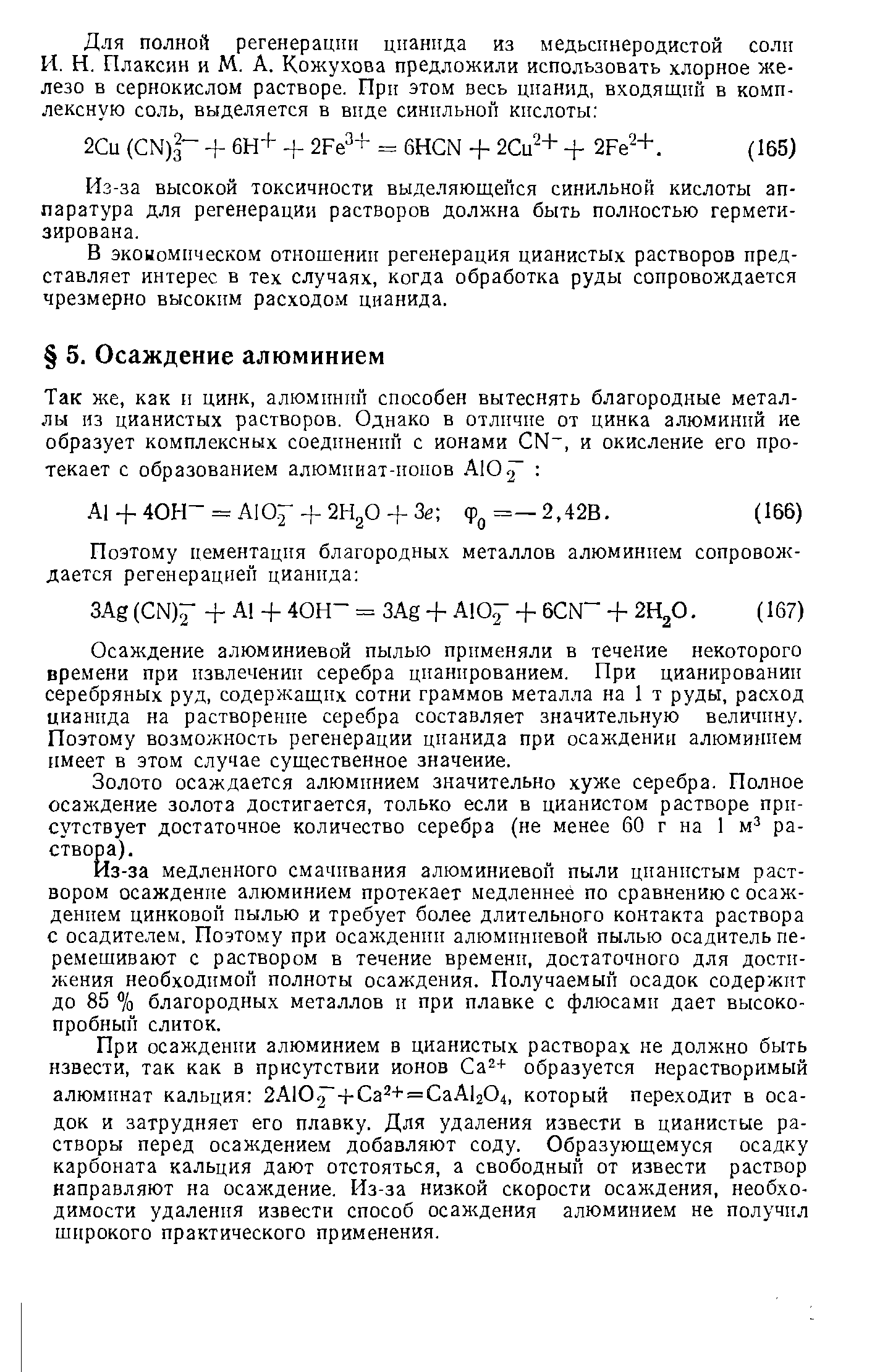 Осаждение алюминиевой пылью применяли в течение некоторого времени при извлечении серебра цианированием. При цианировании серебряных руд, содержащих сотни граммов металла на 1 т руды, расход цианида на растворение серебра составляет значительную величину. Поэтому возможность регенерации цианида при осаждении алюминием имеет в этом случае существенное значение.
