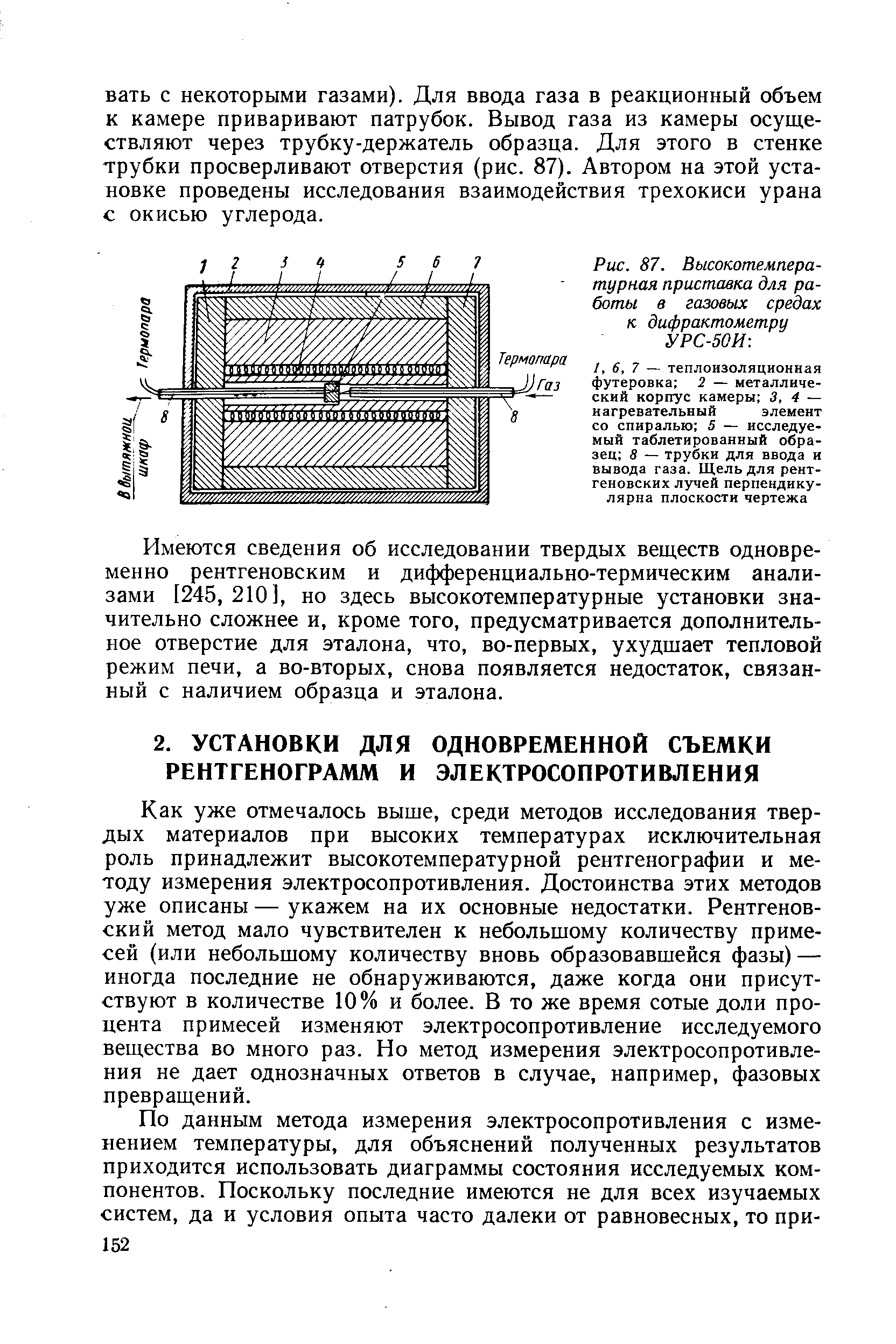 Рис. 87. Высокотемпературная приставка для работы в <a href="/info/182967">газовых средах</a> к дифрактометру УРС-50И 
