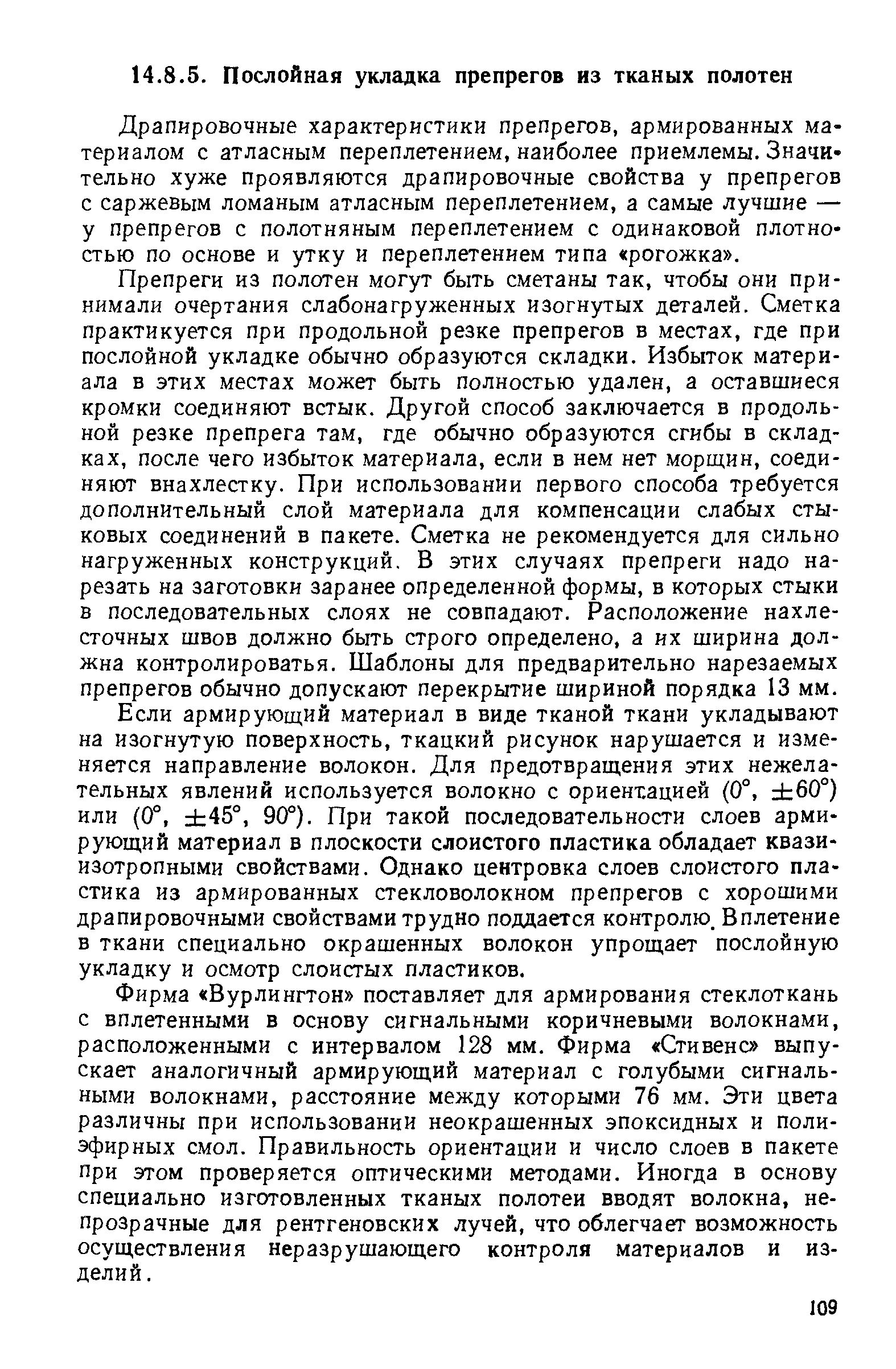 Драпировочные характеристики препрегов, армированных материалом с атласным переплетением, наиболее приемлемы. Значи тельно хуже проявляются драпировочные свойства у препрегов с саржевым ломаным атласным переплетением, а самые лучшие — у препрегов с полотняным переплетением с одинаковой плотностью по основе и утку и переплетением типа рогожка .
