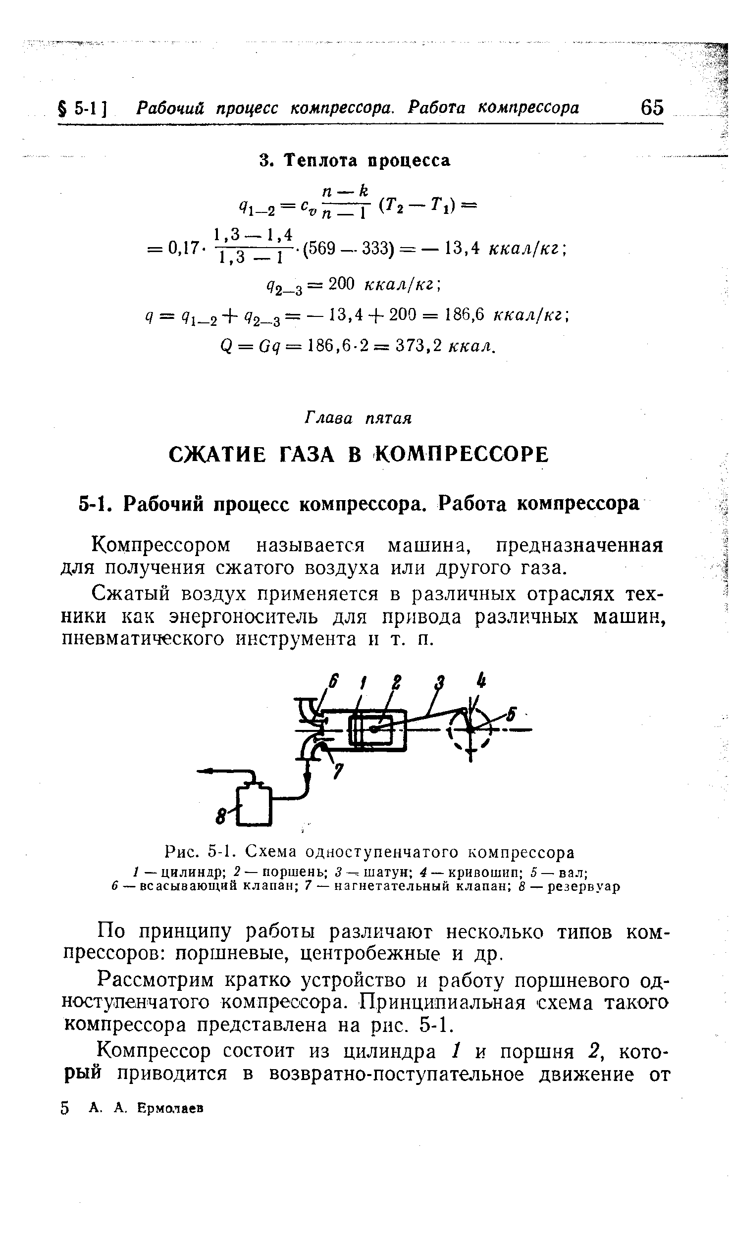 Компрессором называется машина, предназначенная для получения сжатого воздуха или другого газа.
