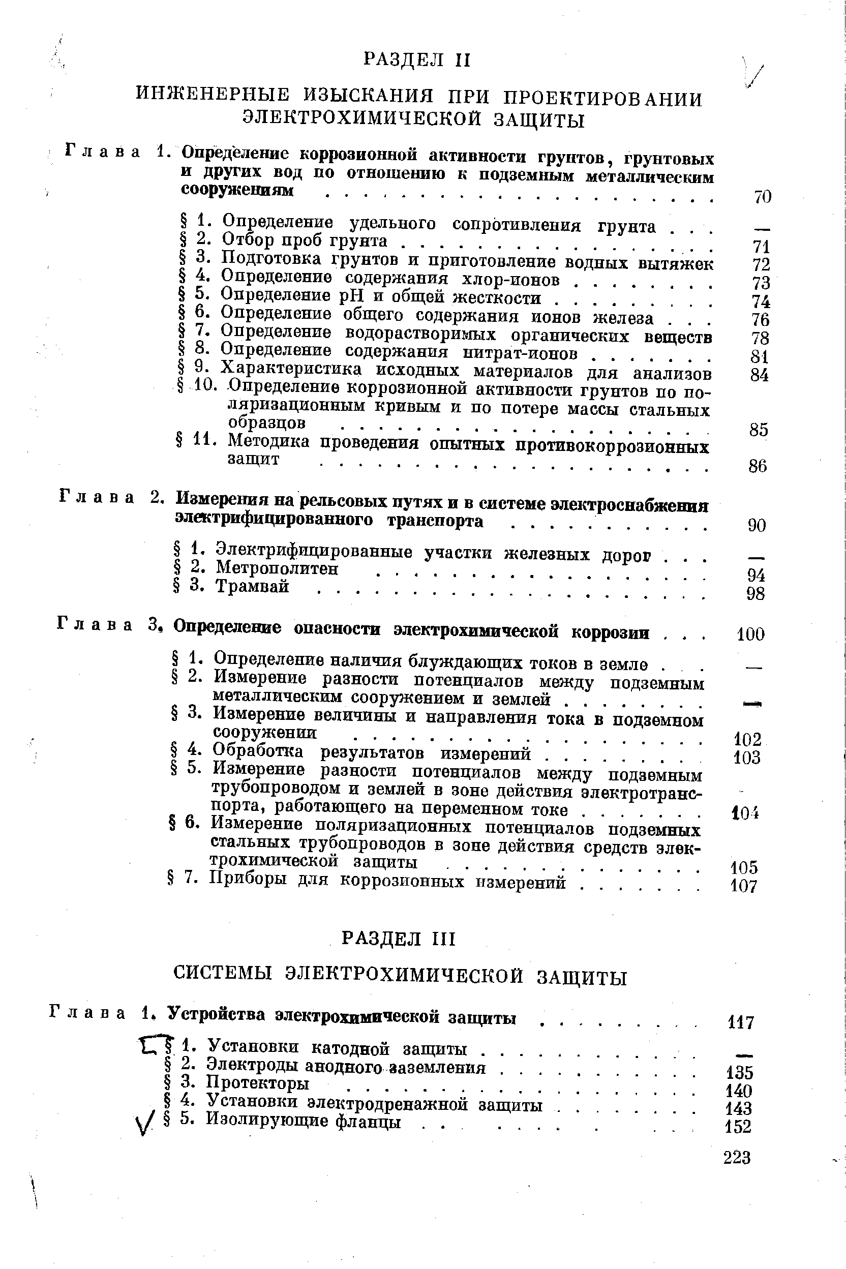 Глава 1. Опредёление коррозионной активности грунтов, грунтовых и других вод по отношению к подземным металлическим сооружениям. .
