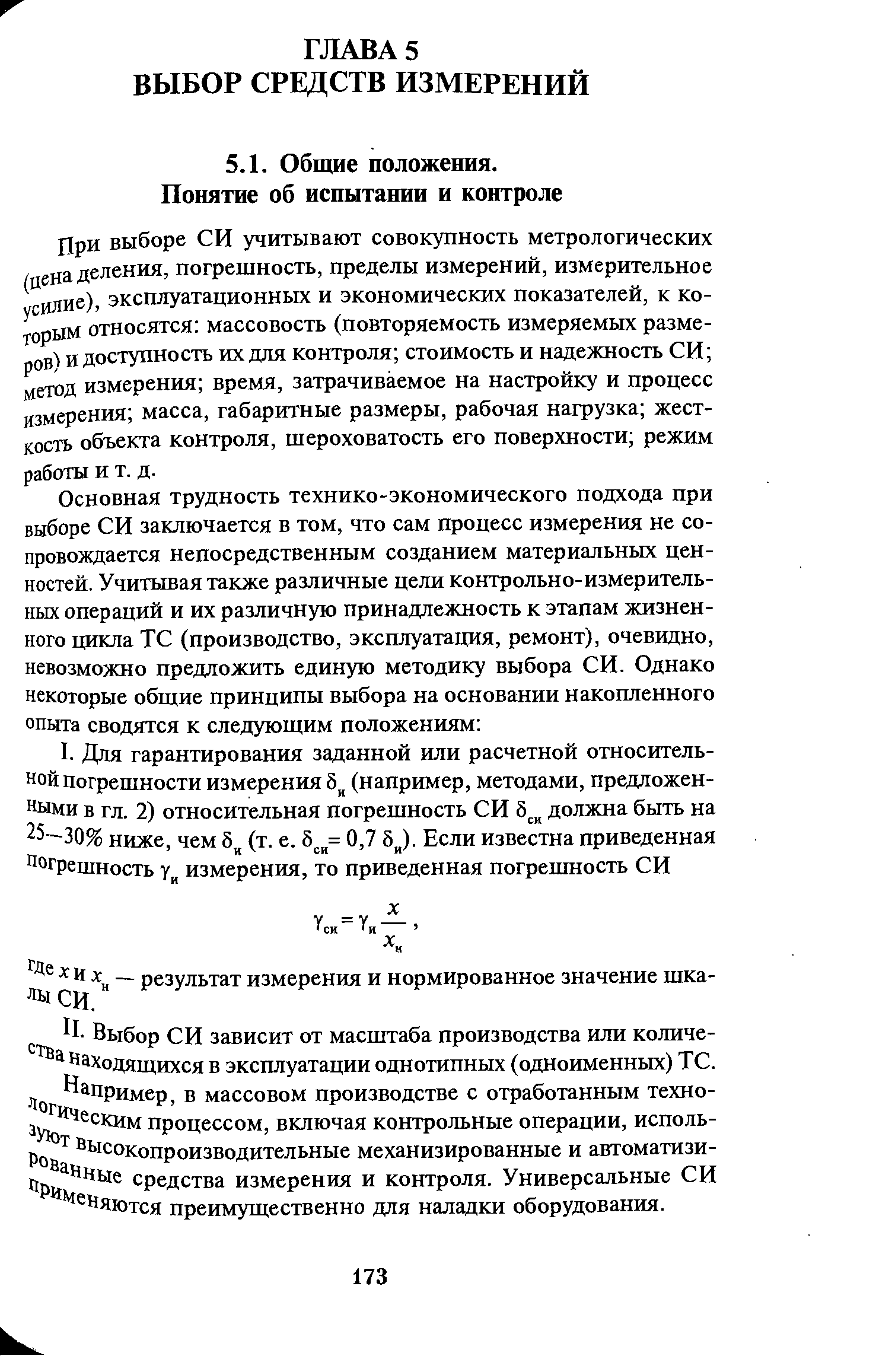 При выборе СИ учитывают совокупность метрологических /цена деления, погрешность, пределы измерений, измерительное усилие), эксплуатационных и экономических показателей, к которым относятся массовость (повторяемость измеряемых размеров) и доступность их для контроля стоимость и надежность СИ метод измерения время, затрачиваемое на настройку и процесс измерения масса, габаритные размеры, рабочая нагрузка жесткость объекта контроля, шероховатость его поверхности режим работы и т. д.
