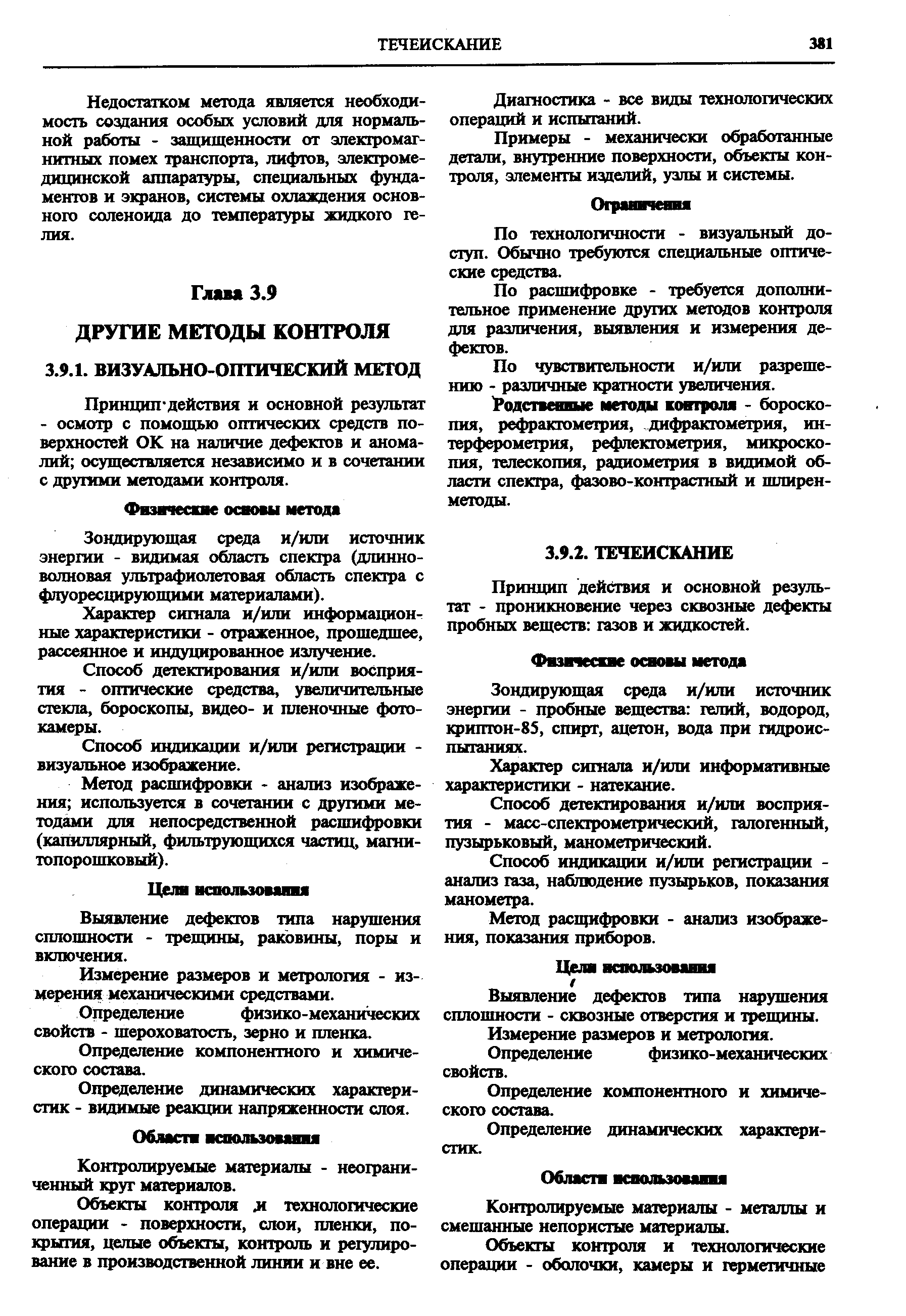 Зондирующая среда и/или источник энергии - видимая область спектра (длинноволновая ультрафиолетовая область спектра с флуоресцирующими материалами).
