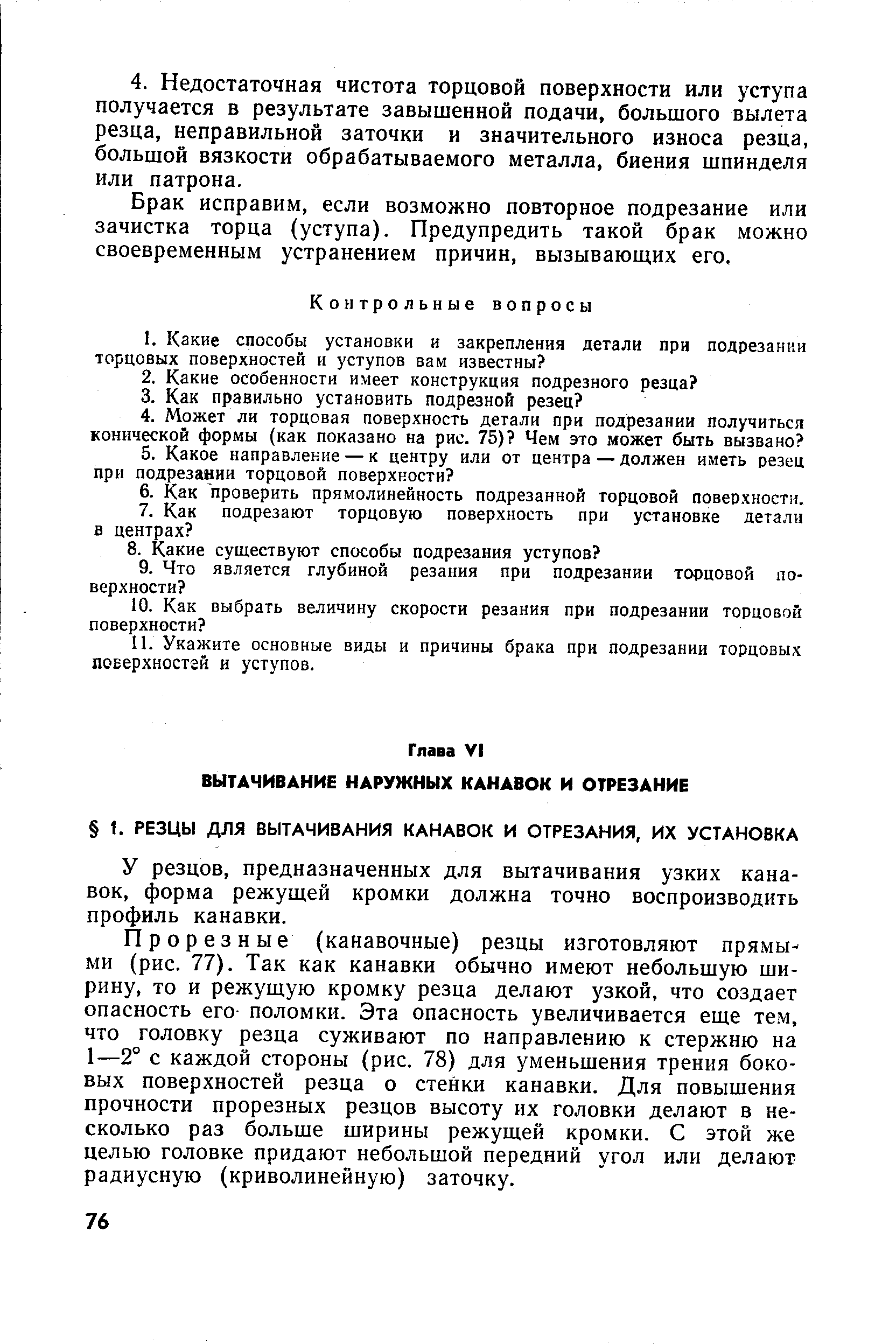 У резцов, предназначенных для вытачивания узких канавок, форма режущей кромки должна точно воспроизводить профиль канавки.
