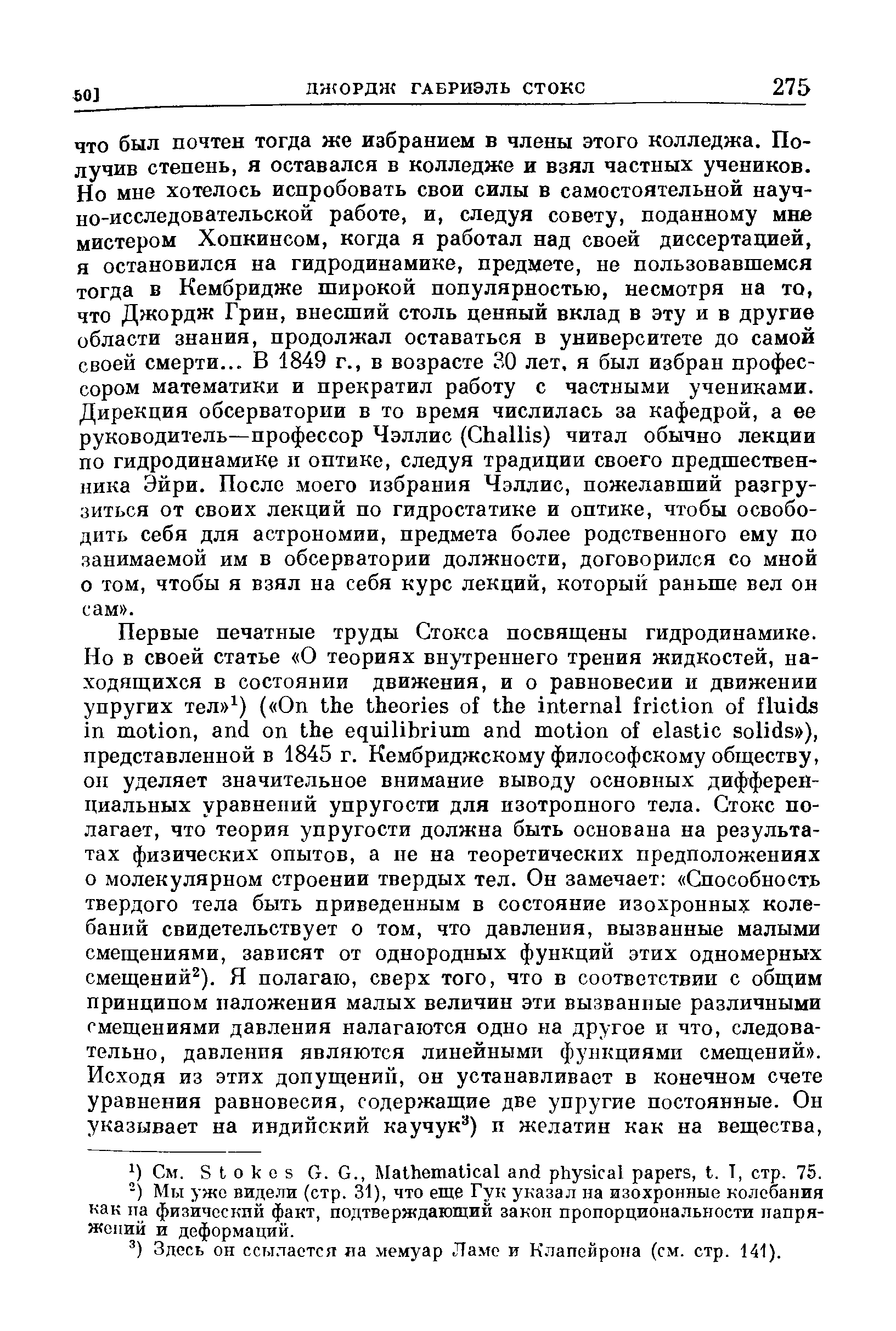 Здесь он ссылается ла мемуар Ламе и Клапейрона (см. стр. 141).
