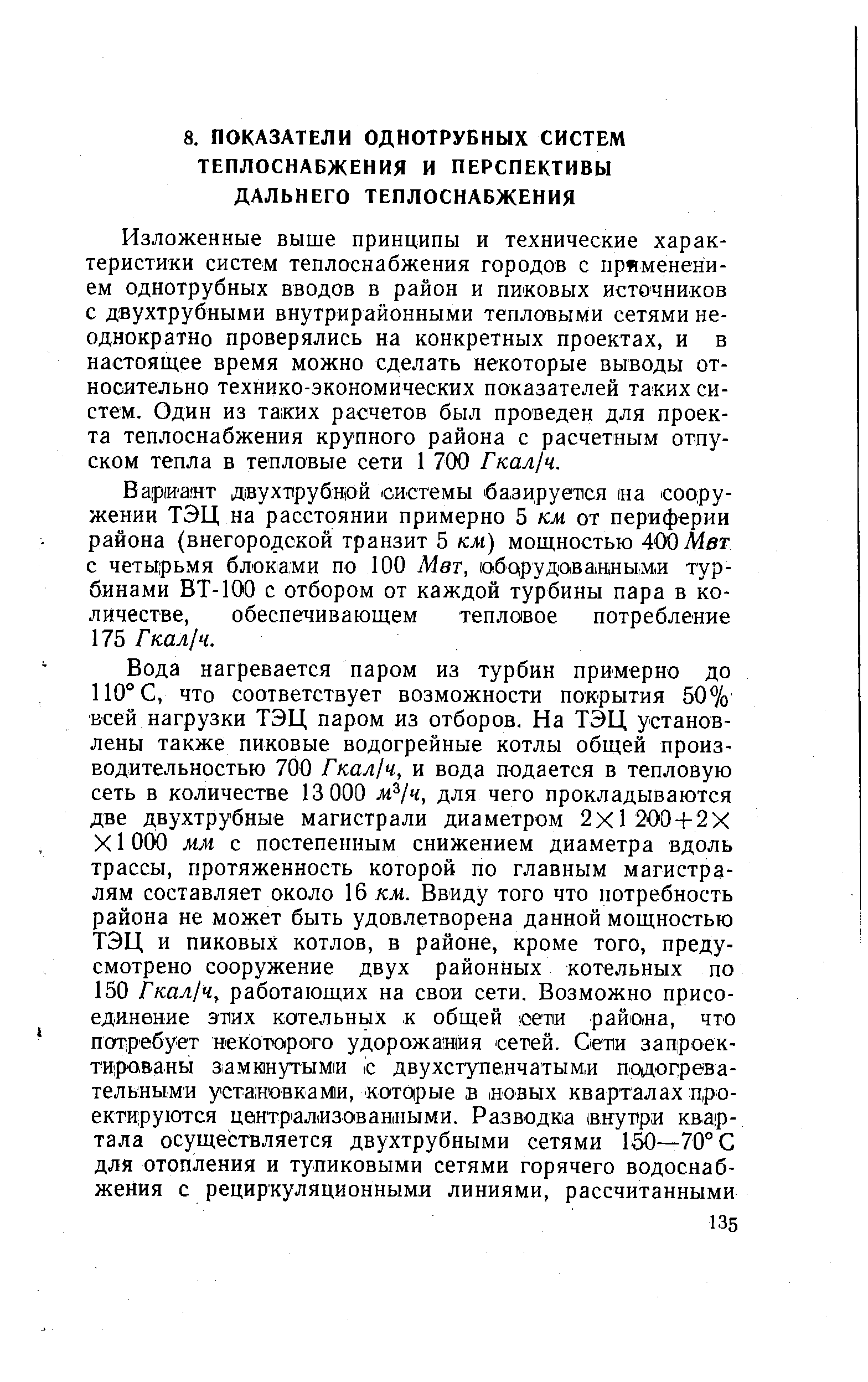 Изложенные выше принципы и технические характеристики систем теплоснабжения городов с применением однотрубных вводов в район и пиковых источников с двухтрубными внутрирайонными тепловыми сетями неоднократно проверялись на конкретных проектах, и в настоящее время можно сделать некоторые выводы относительно технико-экономических показателей таких систем. Один из таких расчетов был проведен для проекта теплоснабжения крупного района с расчетным отпуском тепла в тепловые сети 1 700 Гкал ч.
