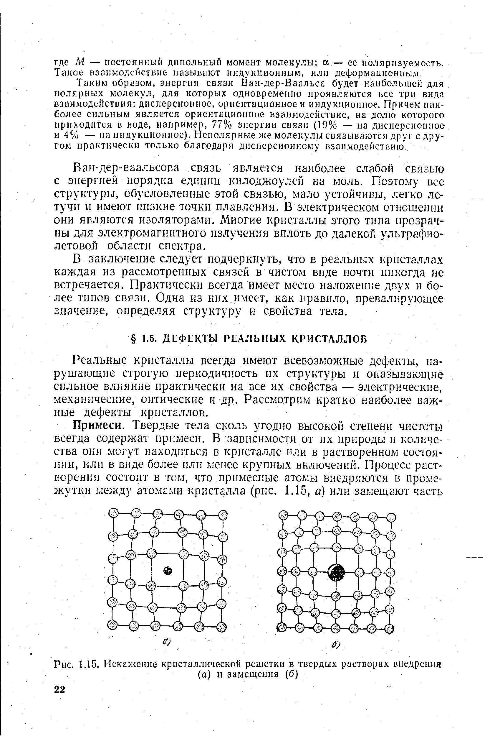 Реальные кристаллы всегда имеют всевозможные дефекты, нарушающие строгую периодичность пх структуры и оказывающие сильное влияние практически на все их свойства — электрические, механические, оптические и др. Рассмотрим кратко наиболее важ-. ные дефекты кристаллов.
