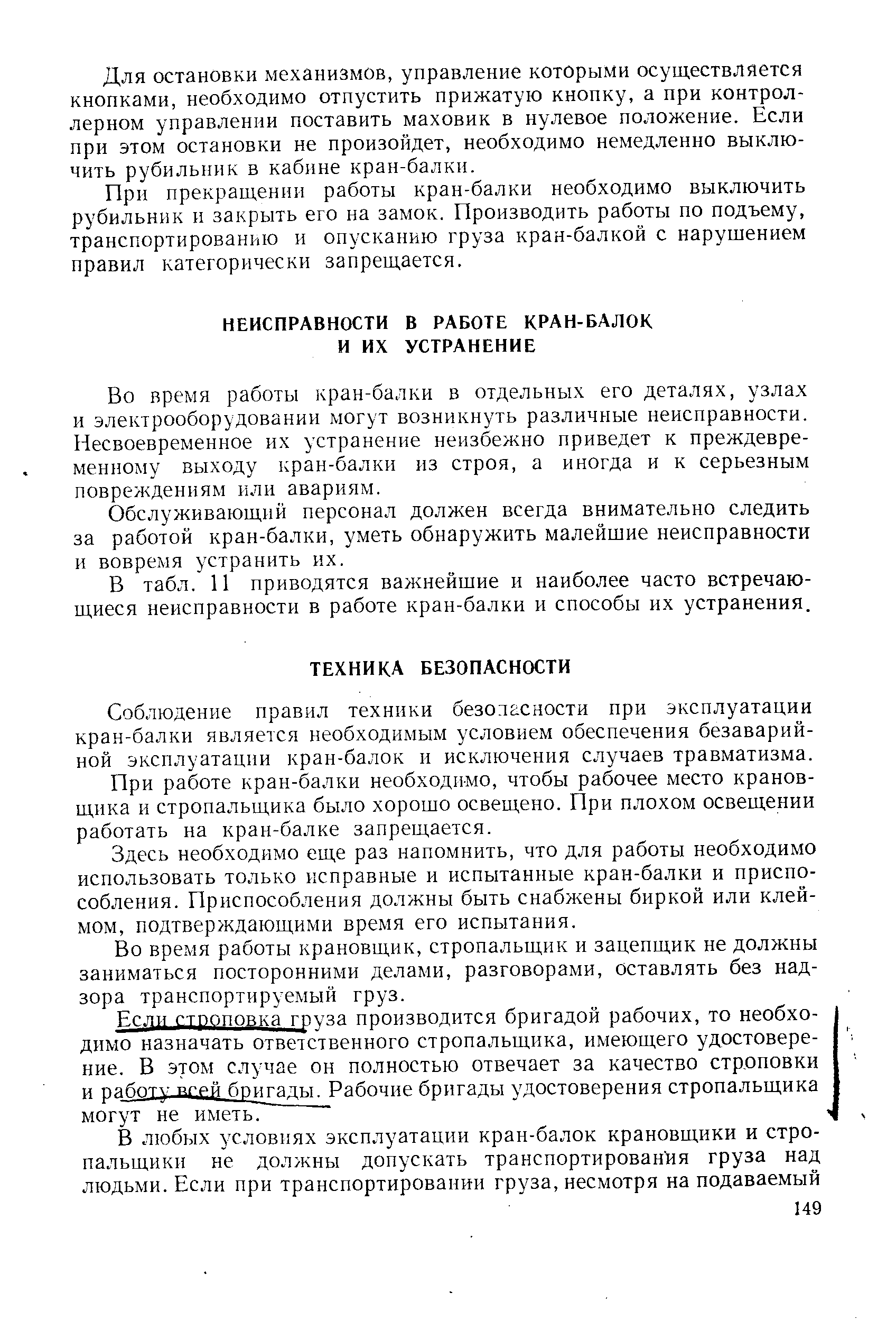 Во время работы кран-балки в отдельных его деталях, узлах и электрооборудовании могут возникнуть различные неисправности. Несвоевременное их устранение неизбежно приведет к преждевременному выходу кран-балки из строя, а иногда и к серьезным поврел дениям или авариям.
