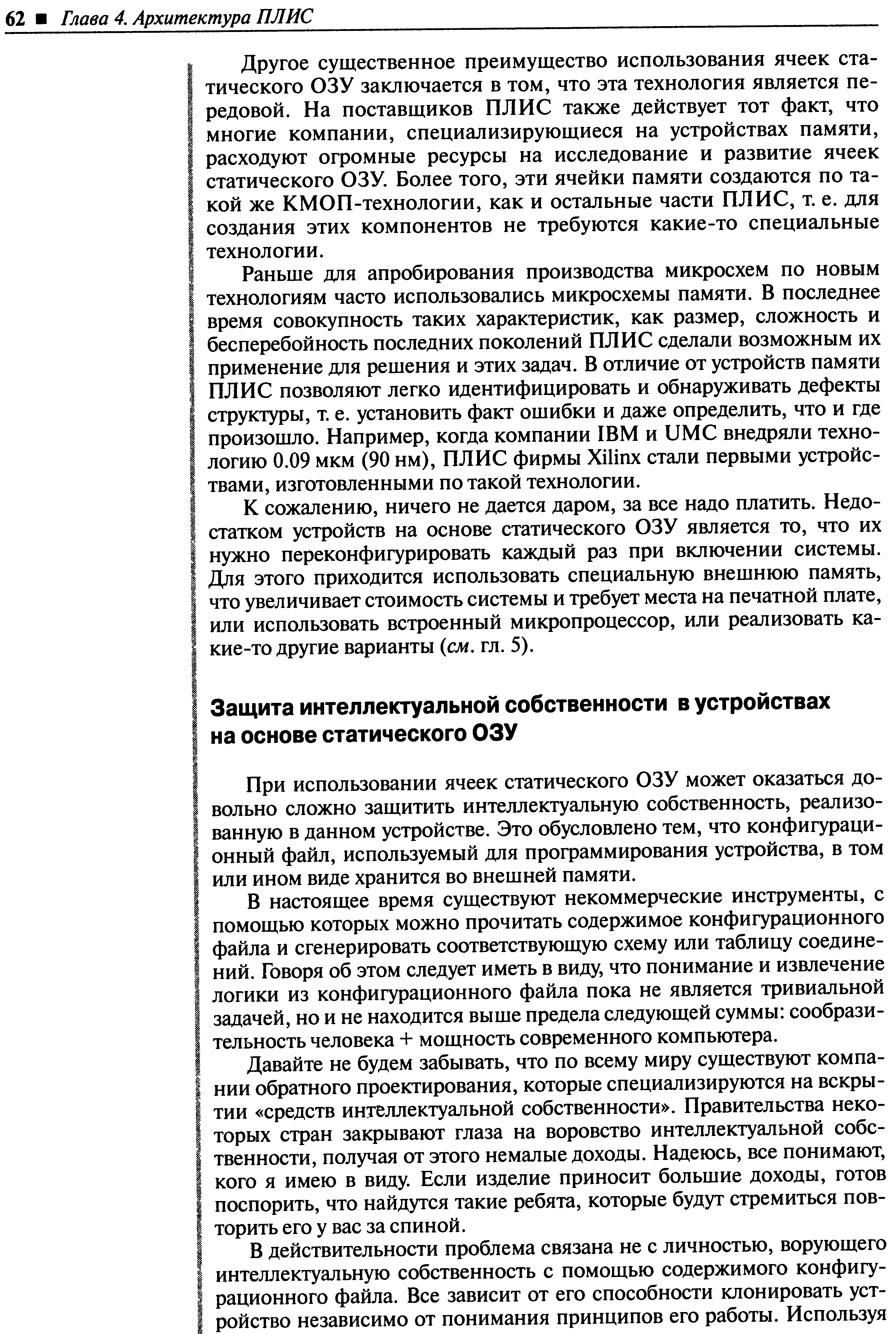 При использовании ячеек статического ОЗУ может оказаться довольно сложно защитить интеллектуальную собственность, реализованную в данном устройстве. Это обусловлено тем, что конфигурационный файл, используемый для программирования устройства, в том или ином виде хранится во внешней памяти.
