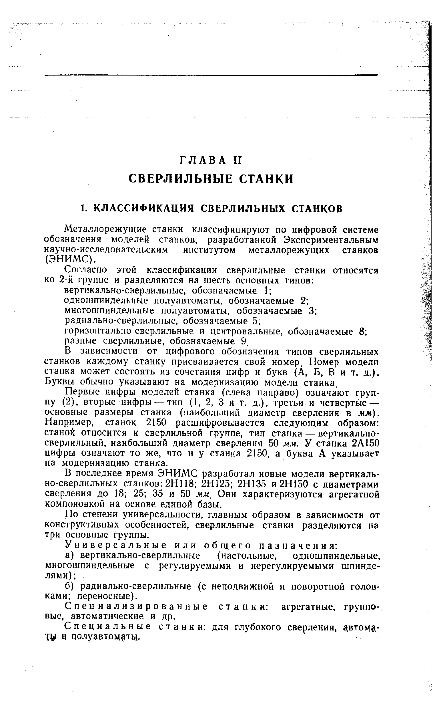 Металлорежущие станки классифицируют по цифровой системе обозначения моделей станков, разработанной Экспериментальным научно-исследовательским институтом металлорежущих станков (ЭНИМС).
