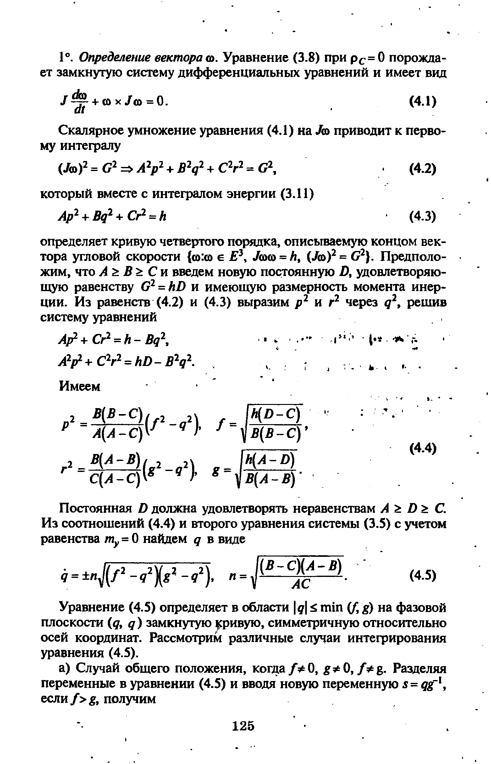 Уравнение (4.5) определяет в области д й min (f, g) на фазовой плоскости (д, д) замкнутую ривую, симметричную относительно осей координат. Рассмотрим различные случаи интегрирования уравнения (4.5).
