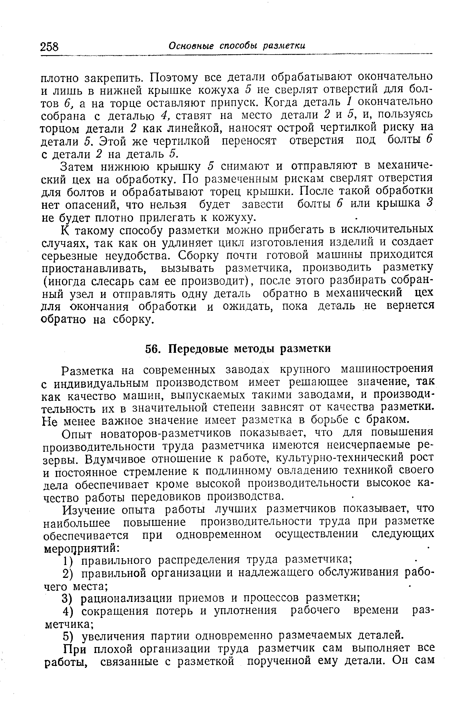 Разметка на современных заводах крупного машиностроения с индивидуальным производством имеет решающее значение, так как качество машин, выпускаемых такими заводами, и производительность их в значительной степени зависят от качества разметки. Не менее важное значение имеет разметка в борьбе с браком.
