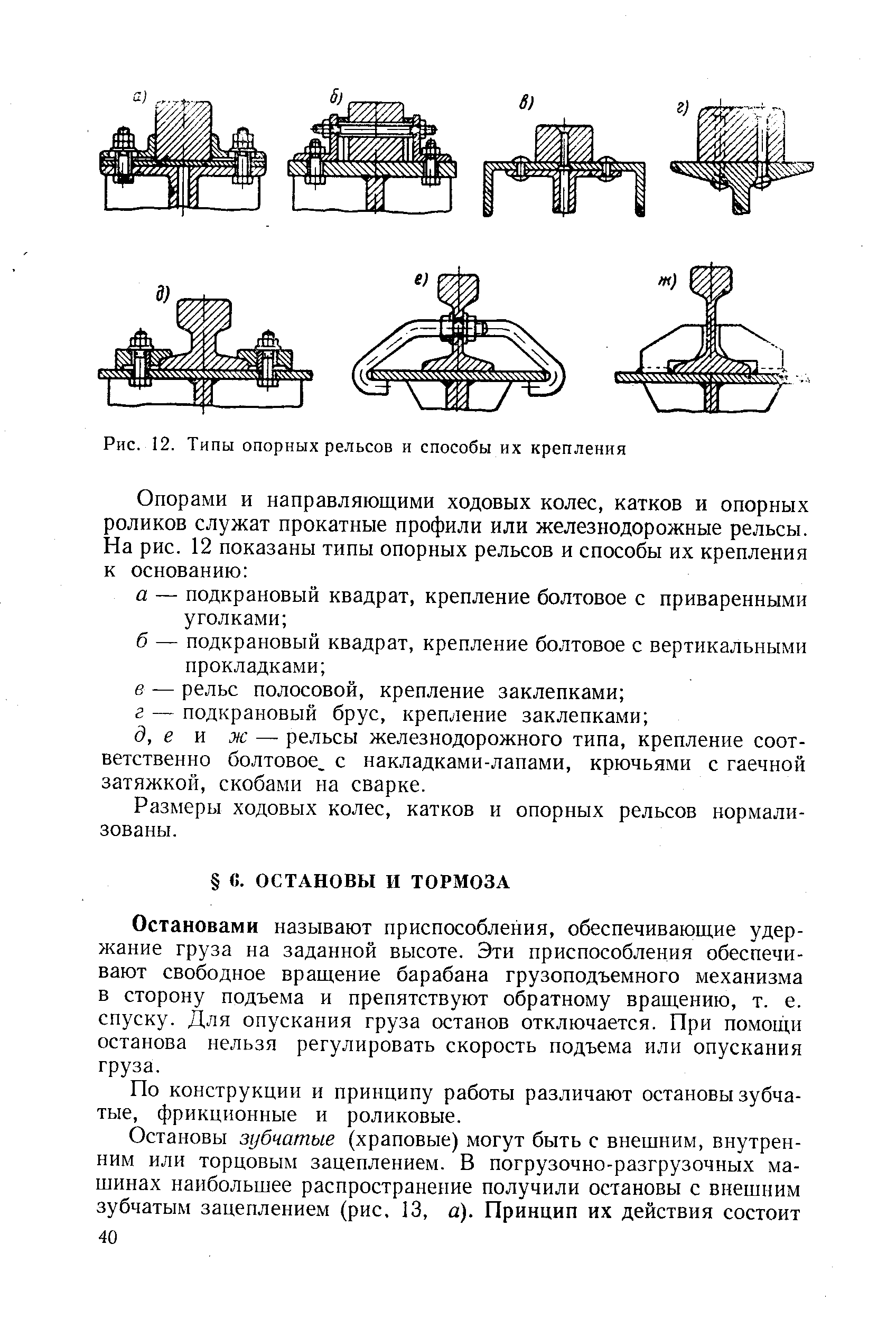 Остановами называют приспособления, обеспечивающие удержание груза на заданной высоте. Эти приспособления обеспечивают свободное вращение барабана грузоподъемного механизма в сторону подъема и препятствуют обратному вращению, т. е. спуску. Для опускания груза останов отключается. При помощи останова нельзя регулировать скорость подъема или опускания груза.
