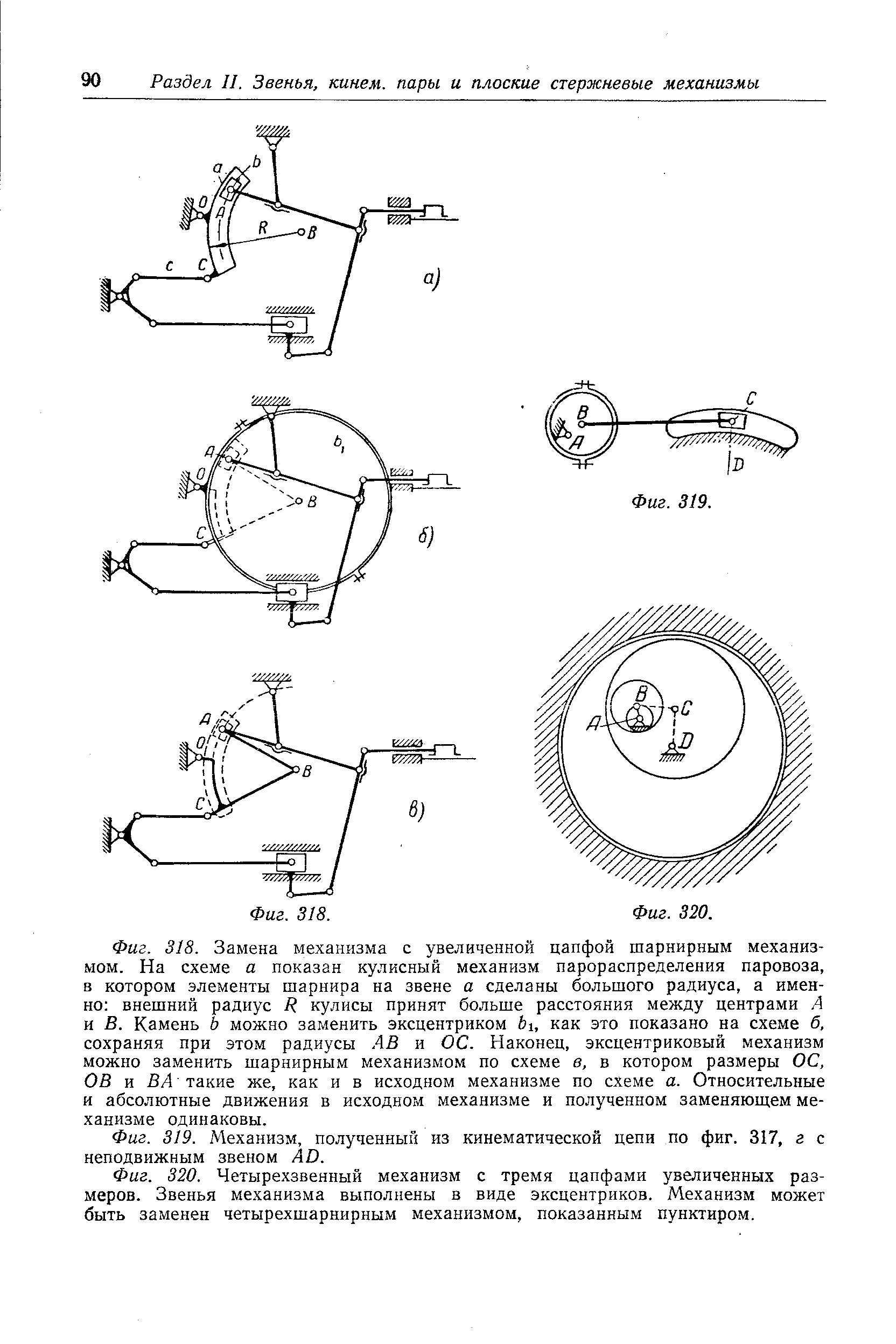 Заменяющие механизмы. Кулисный механизм схема с описанием. Шарнирный четырехзвенный механизм кинематическая схема. Эксцентриковый механизм схема. Механизм эксцентрик-кулисный.