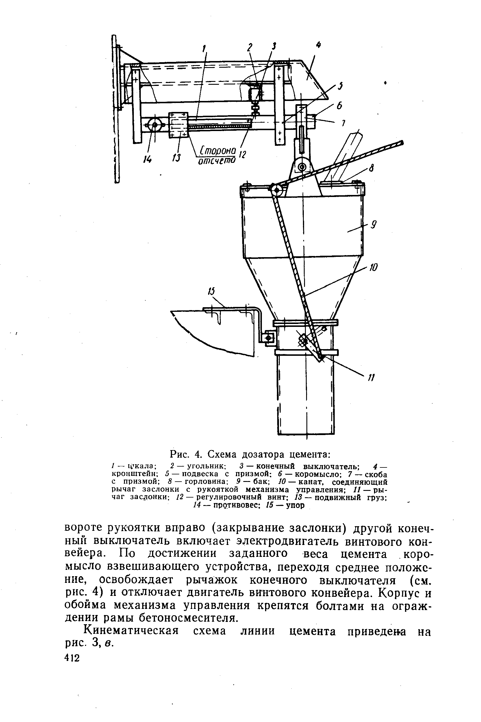Рис. 4. Схема дозатора цемента 
