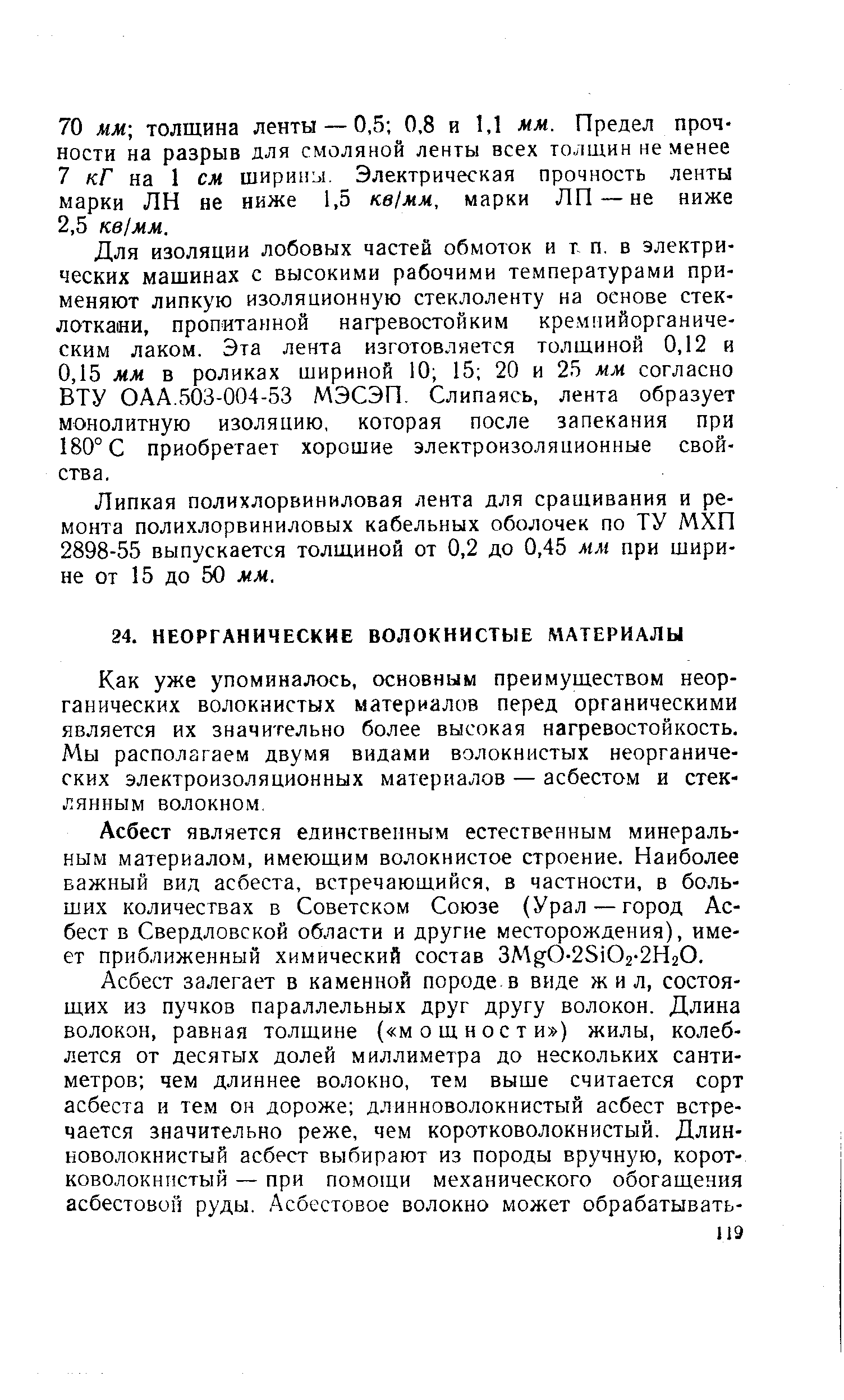 Как уже упоминалось, основным преимуществом неорганических волокнистых материалов перед органическими является их значительно более высокая нагревостойкость. Мы располагаем двумя видами волокнистых неорганических электроизоляционных материалов — асбестом и стеклянным волокном.
