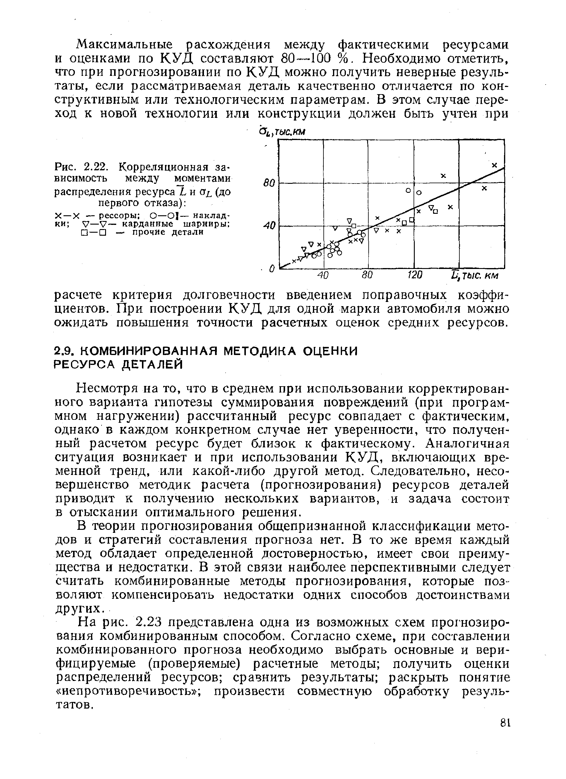 Несмотря на то, что в среднем при использовании корректированного варианта гипотезы суммирования повреждений (при программном нагружении) рассчитанный ресурс совпадает с фактическим, однако в каждом конкретном случае нет уверенности, что полученный расчетом ресурс будет близок к фактическому. Аналогичная ситуация возникает и при использовании КУД, включающих временной тренд, или какой-либо другой метод. Следовательно, несовершенство методик расчета (прогнозирования) ресурсов деталей приводит к получению нескольких вариантов, и задача состоит в отыскании оптимального решения.
