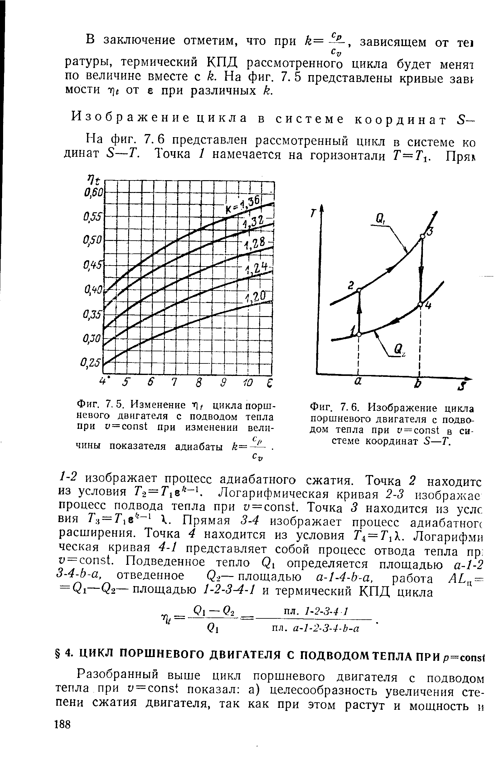 Фиг. 7.5. Изменение f]/ <a href="/info/348247">цикла поршневого двигателя</a> с подводом тепла при и= onst при изменении вели-
