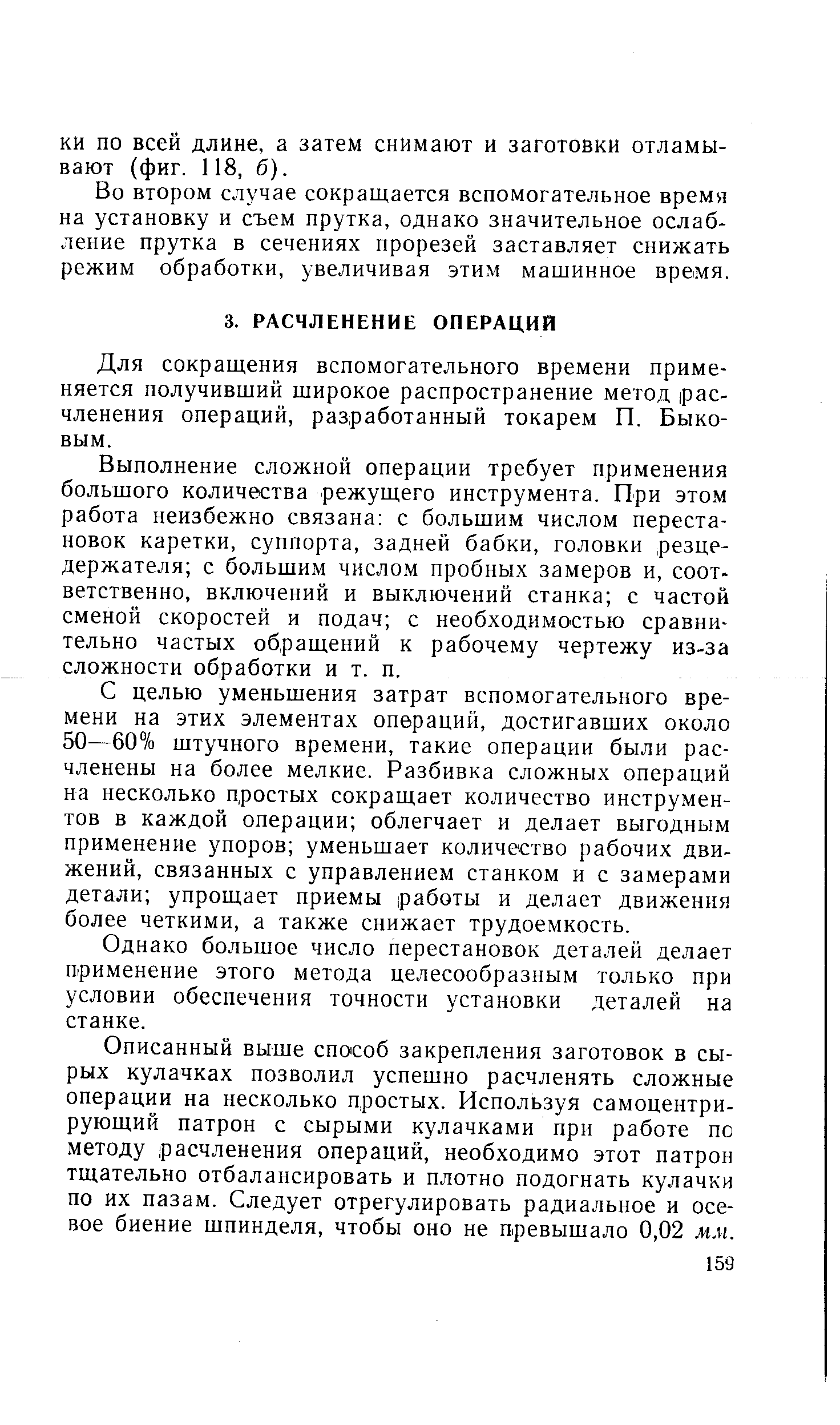 Для сокращения вспомогательного времени применяется получивший широкое распространение метод расчленения операций, разработанный токарем П. Быковым.
