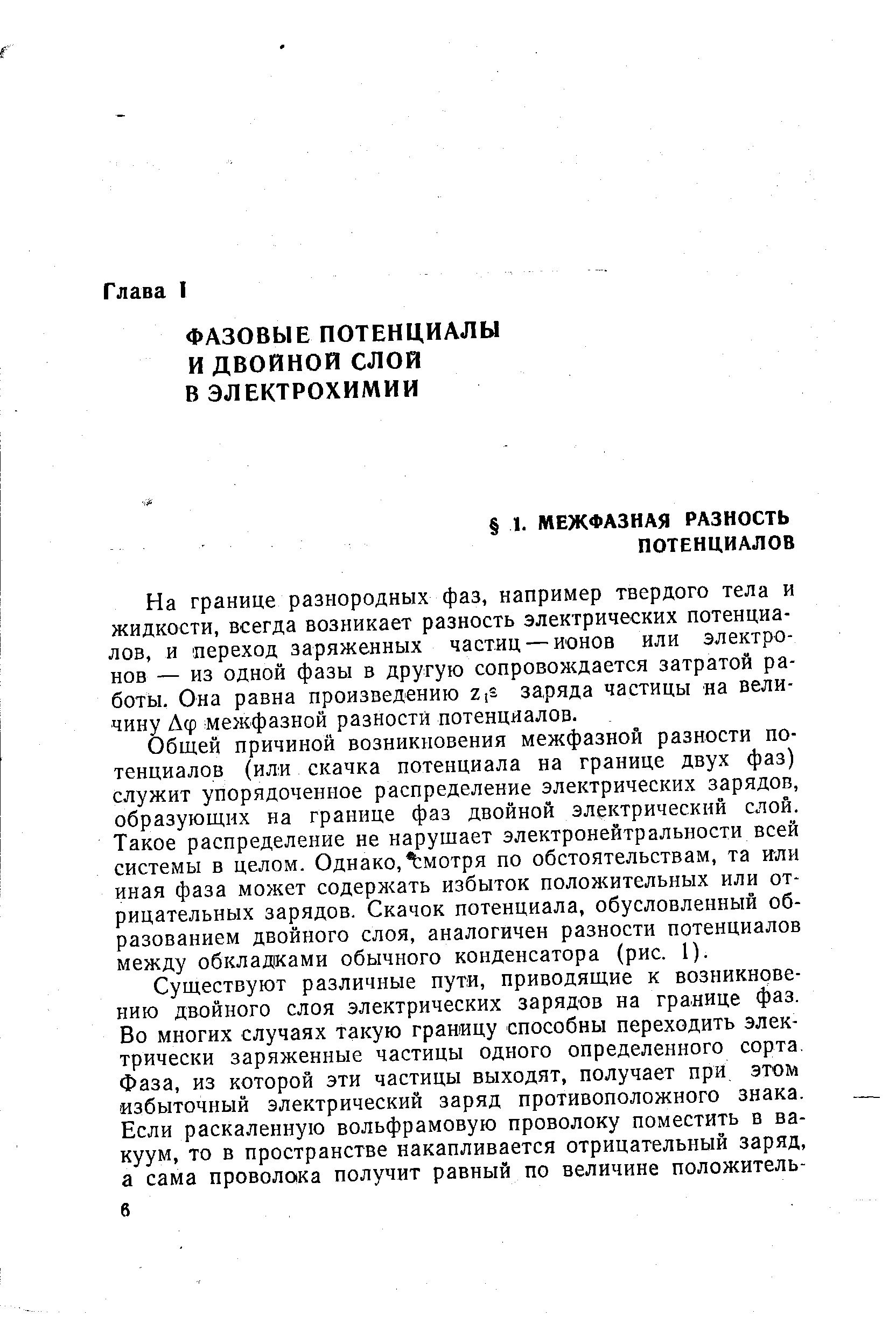 На границе разнородных фаз, например твердого тела и жидкости, всегда возникает разность электрических потенциалов, и переход заряженных частиц — ионов или электронов — из одной фазы в другую сопровождается затратой работы. Она равна произведению Z S заряда частицы на величину Аф межфазной разности потенциалов.
