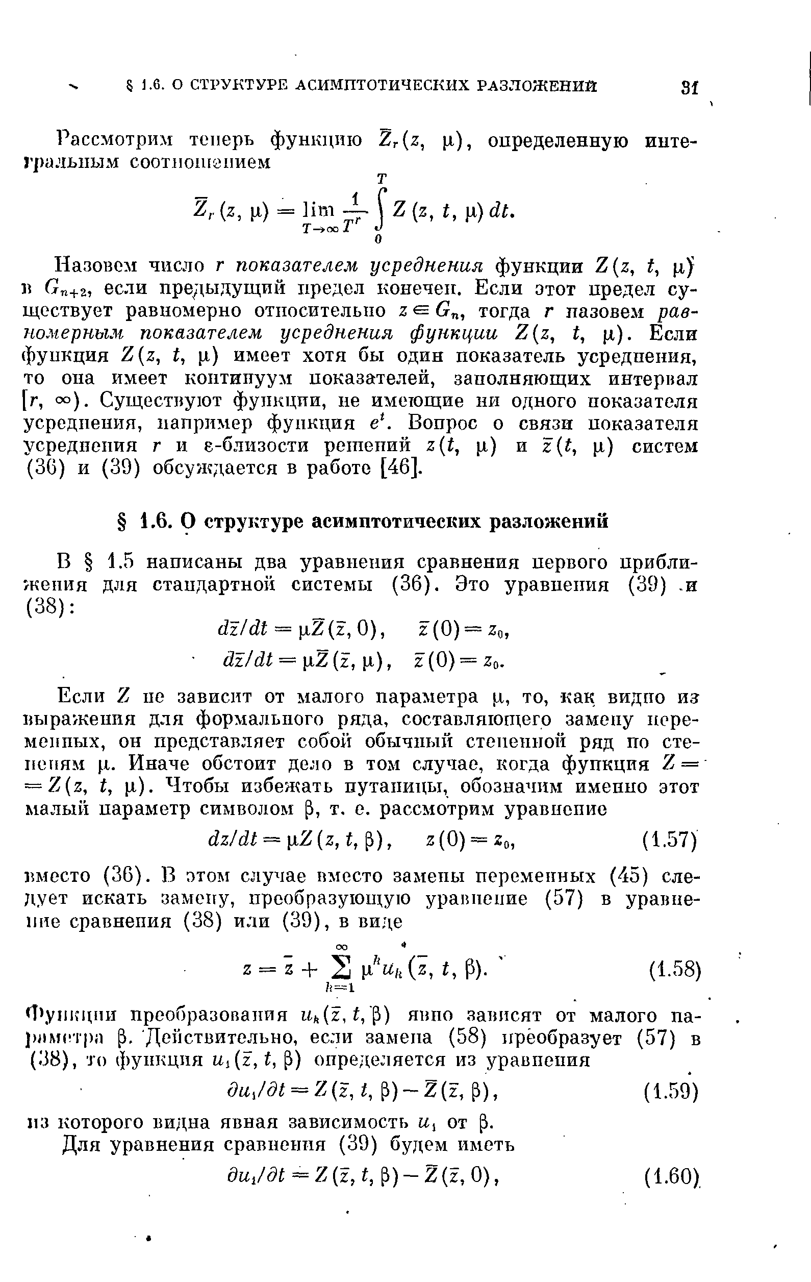 Назовем число г показателем усреднения функции Z(z, и G +2, если предыдущий предел конечен. Если этот предел существует равномерно относительно z s G , тогда г назовем равномерным показателем усреднения функции Z z, t, л). Если функция Z z, t, ц) имеет хотя бы один показатель усреднения, то она имеет континуум показателей, заполняющих интервал [г, оо). Существуют функции, не имеющие ни одного показателя усреднения, папример функция е . Вопрос о связи показателя усреднения г и е-близости решений z t, ji) и z t, ji) систем (3G) и (39) обсуждается в работе [46].
