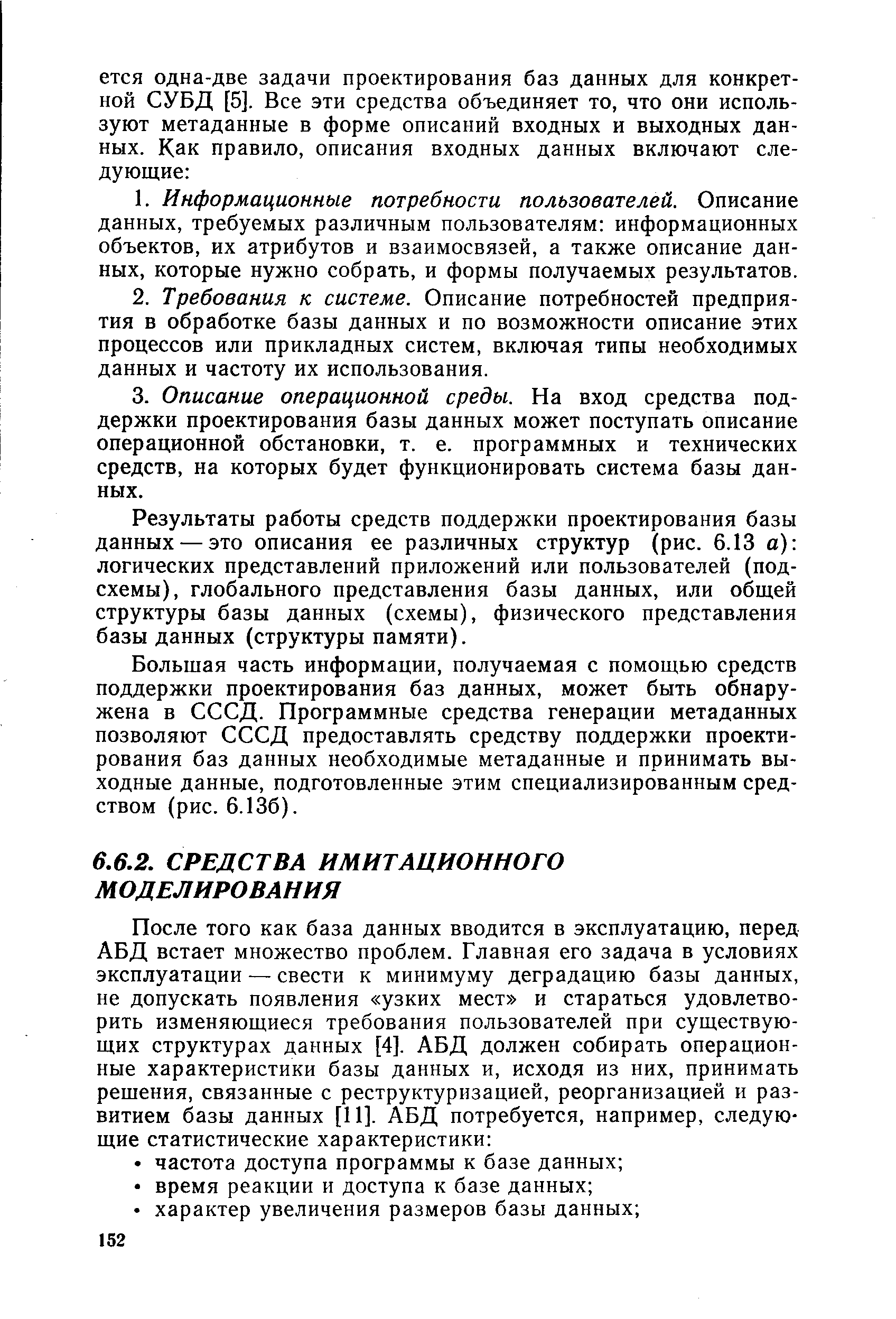 Результаты работы средств поддержки проектирования базы данных — это описания ее различных структур (рис. 6.13 а) логических представлений приложений или пользователей (подсхемы), глобального представления базы данных, или общей структуры базы данных (схемы), физического представления базы данных (структуры памяти).
