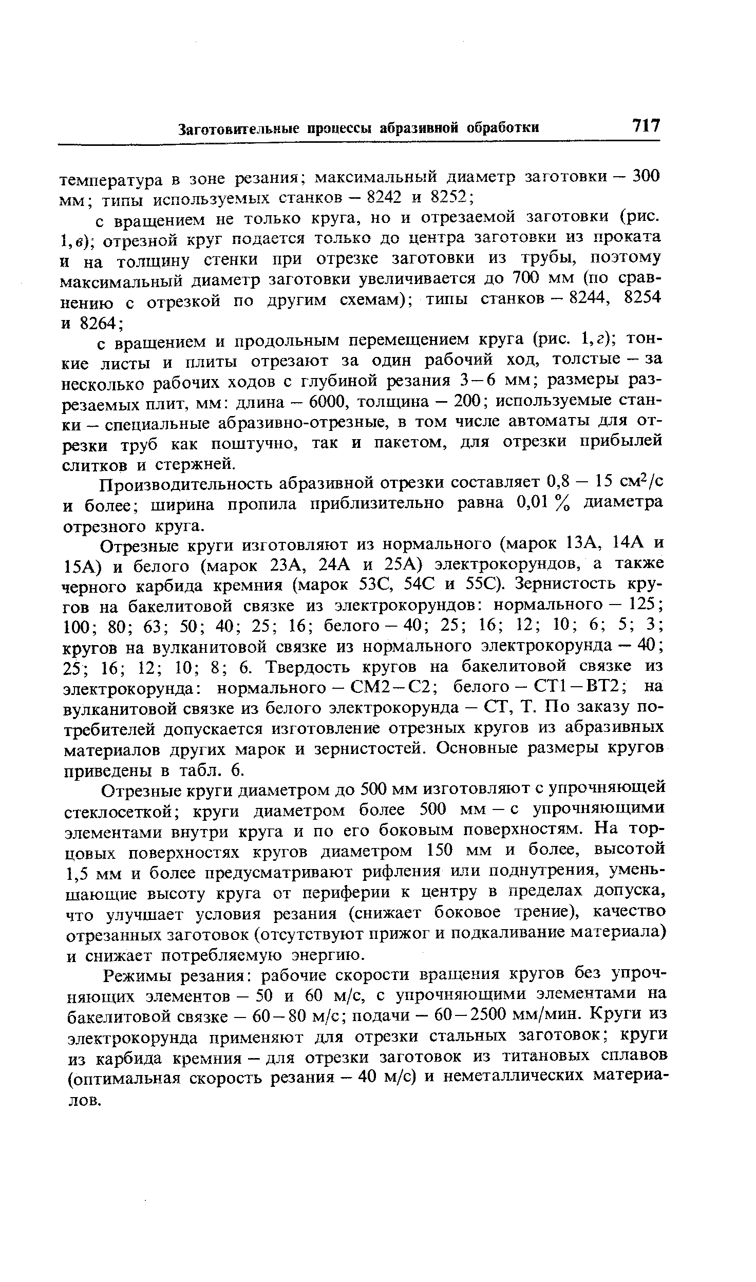 Производительность абразивной отрезки составляет 0,8 — 15 см /с и более ширина пропила приблизительно равна 0,01 % диаметра отрезного круга.
