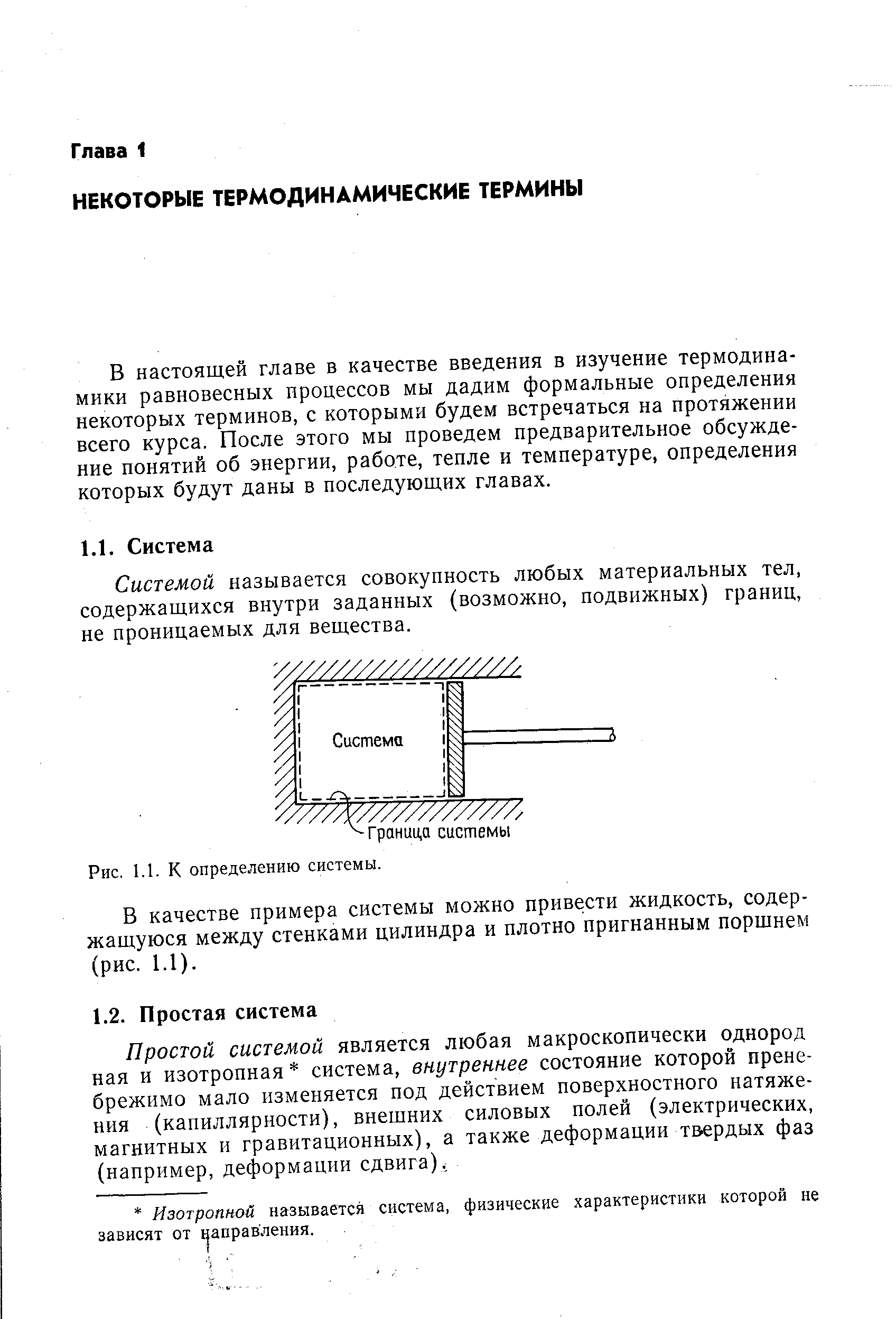 В настоящей главе в качестве введения в изучение термодинамики равновесных процессов мы дадим формальные определения некоторых терминов, с которыми будем встречаться на протяжении всего курса. После этого мы проведем предварительное обсуждение понятий об энергии, работе, тепле и температуре, определения которых будут даны в последующих главах.
