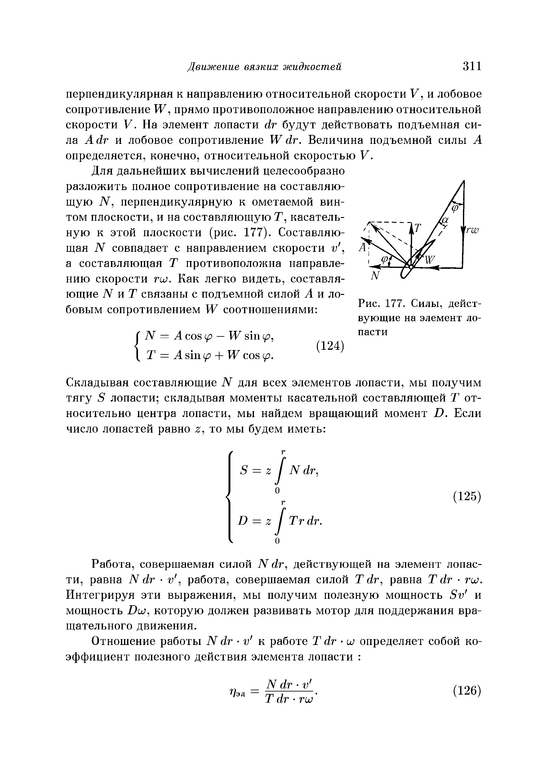 Работа, совершаемая силой N йг, действующей на элемент лопасти, равна N йг и, работа, совершаемая силой Т йг, равна Т йг гш. Интегрируя эти выражения, мы получим полезную мощность 8у и мощность Виз, которую должен развивать мотор для поддержания вращательного движения.
