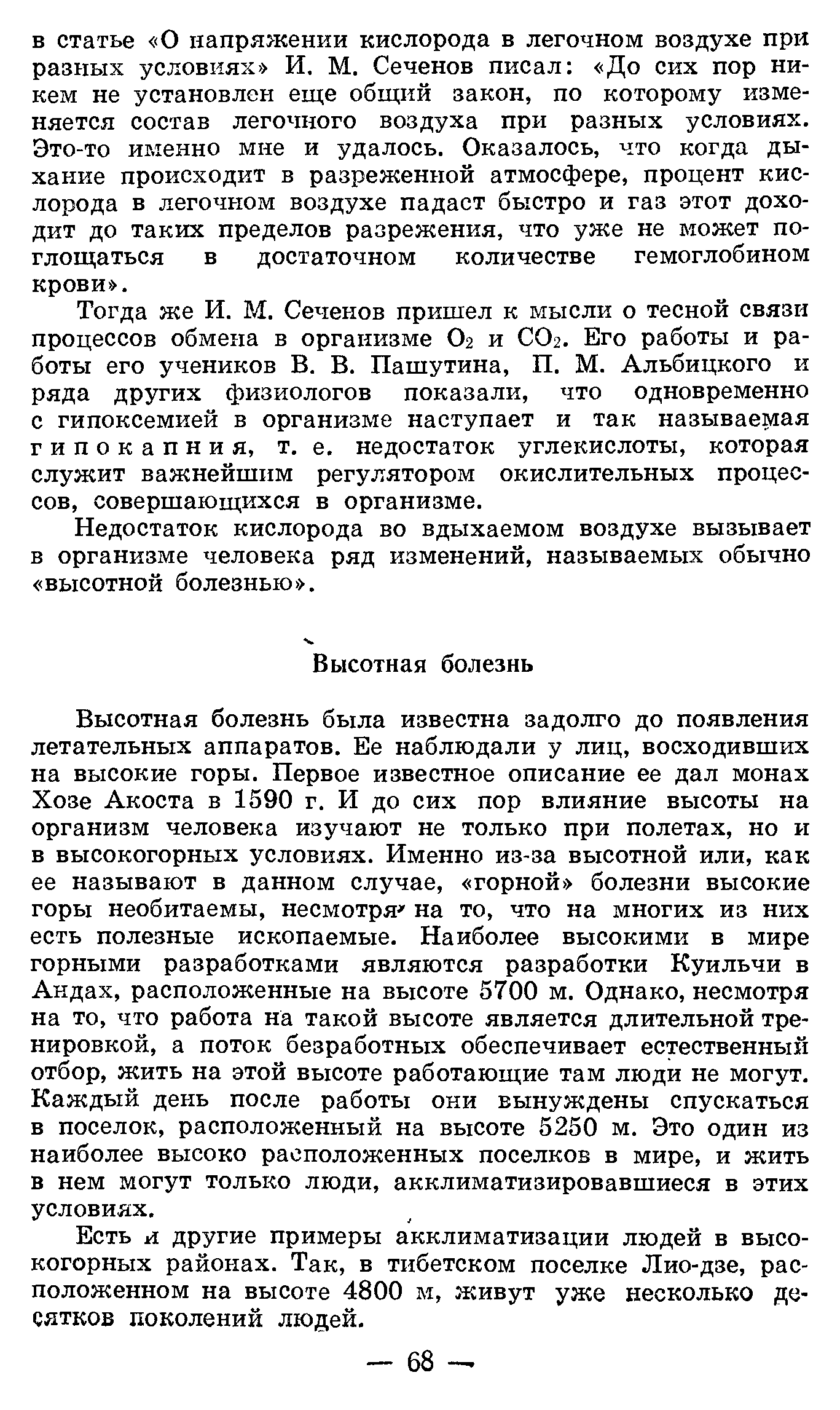 Недостаток кислорода во вдыхаемом воздухе вызывает в организме человека ряд изменений, называемых обычно высотной болезнью .
