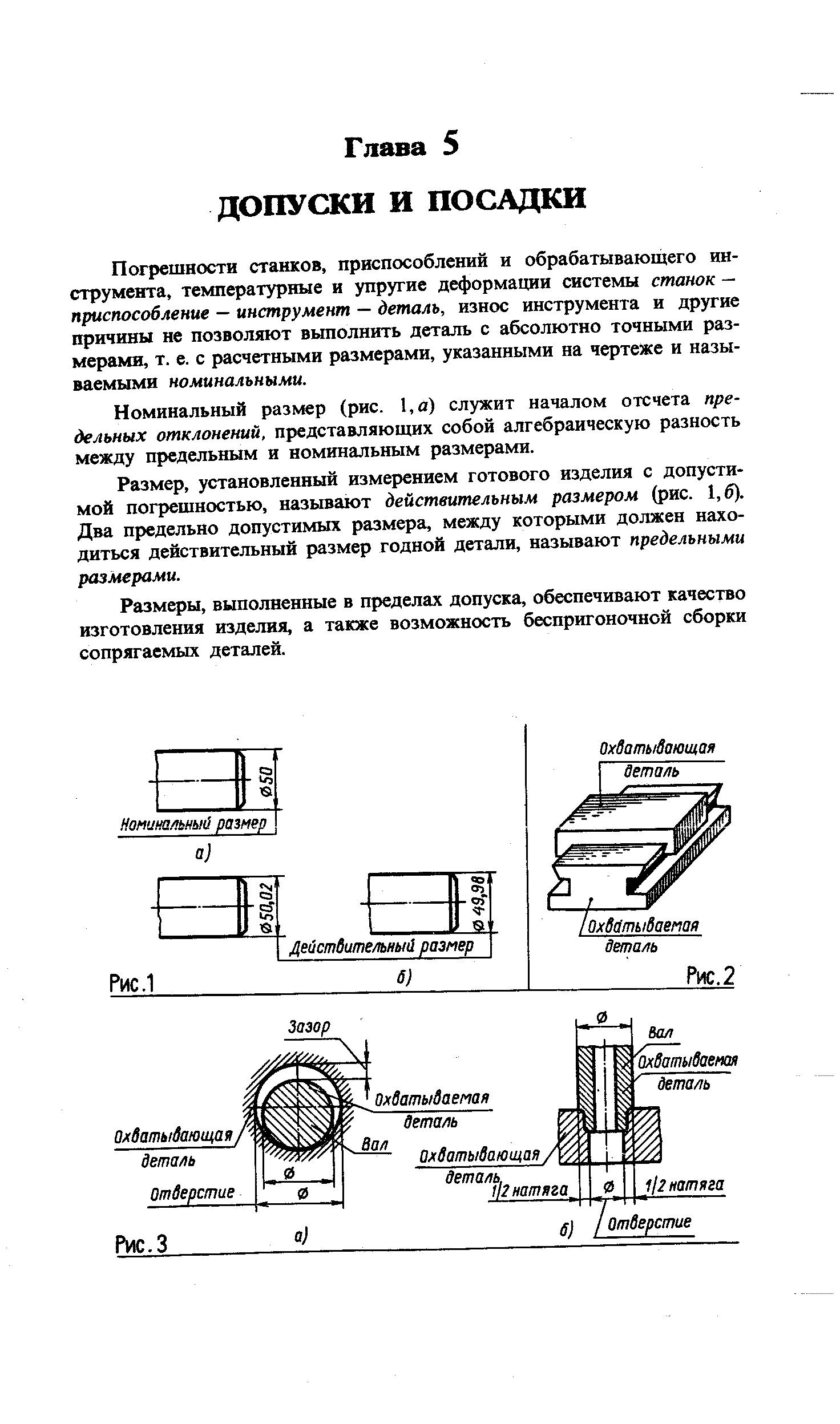 Погрешности станков, приспособлений и обрабатывающего инструмента, температурные и упругие деформахщи системы станок -приспособление - инструмент — деталь, износ инструмента и другие причины не позволяют выполнить деталь с абсолютно точными размерами, т. е. с расчетными размерами, указанными на чертеже и называемыми номинальными.
