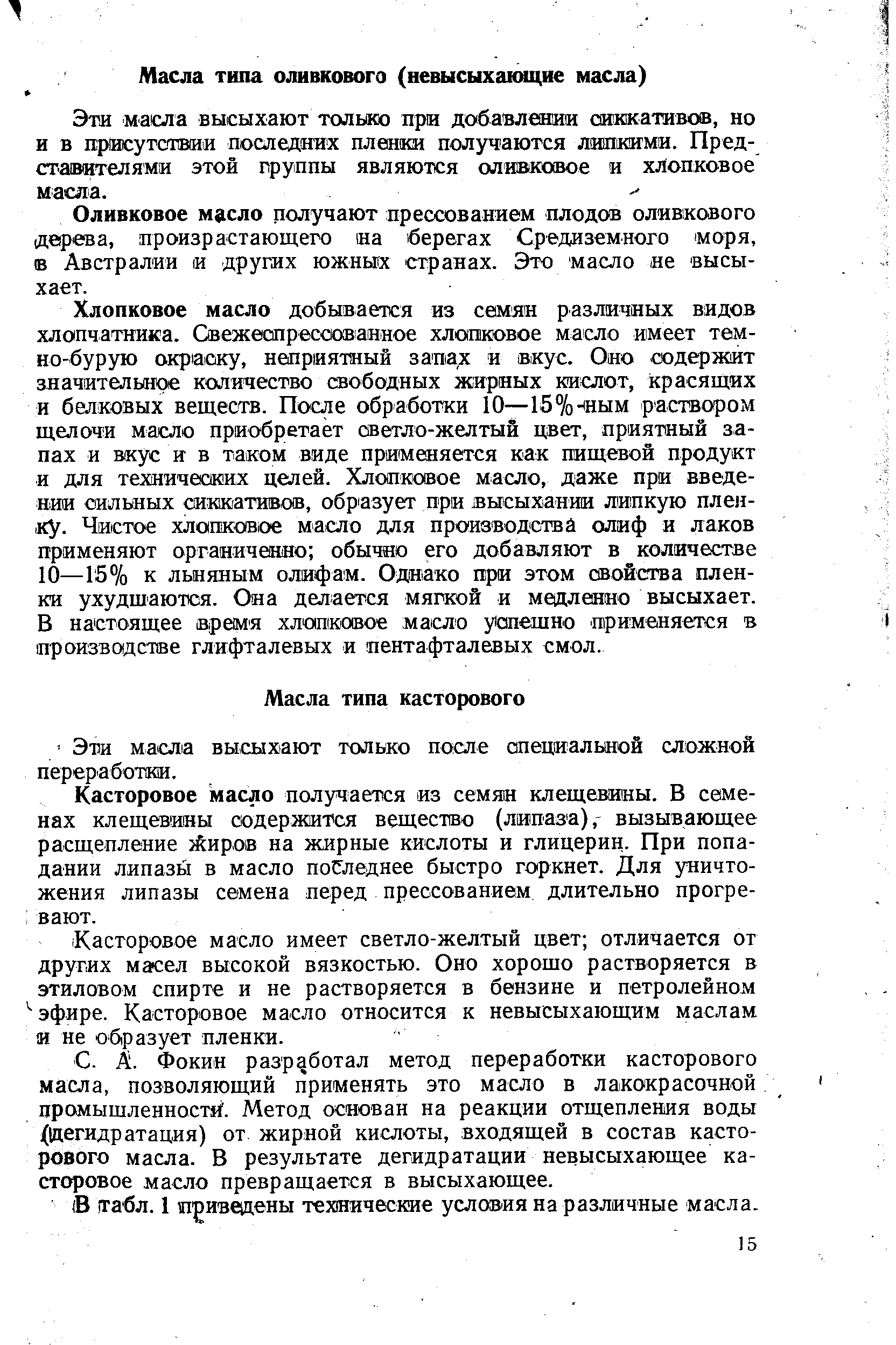 Касторовое масло имеет светло-желтый цвет отличается ог других масел высокой вязкостью. Оно хорошо растворяется в этиловом спирте и не растворяется в бензине и петролейном фире. Касторовое масло относится к невысыхающим маслам я не образует пленки.
