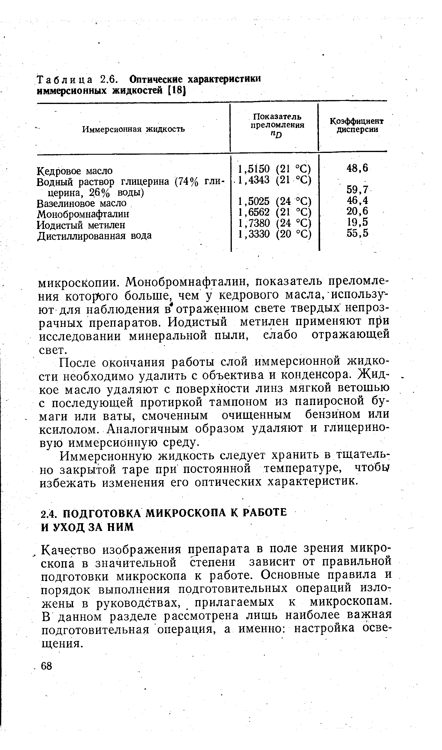 Качество изображения препарата в поле зрения микроскопа в значительной степени зависит от правильной подготовки микроскопа к работе. Основные правила и порядок выполнения подготовительных операций изложены в руководствах, прилагаемых к микроскопам. В данном разделе рассмотрена лишь наиболее важная подготовительная операция, а именно настройка освещения.
